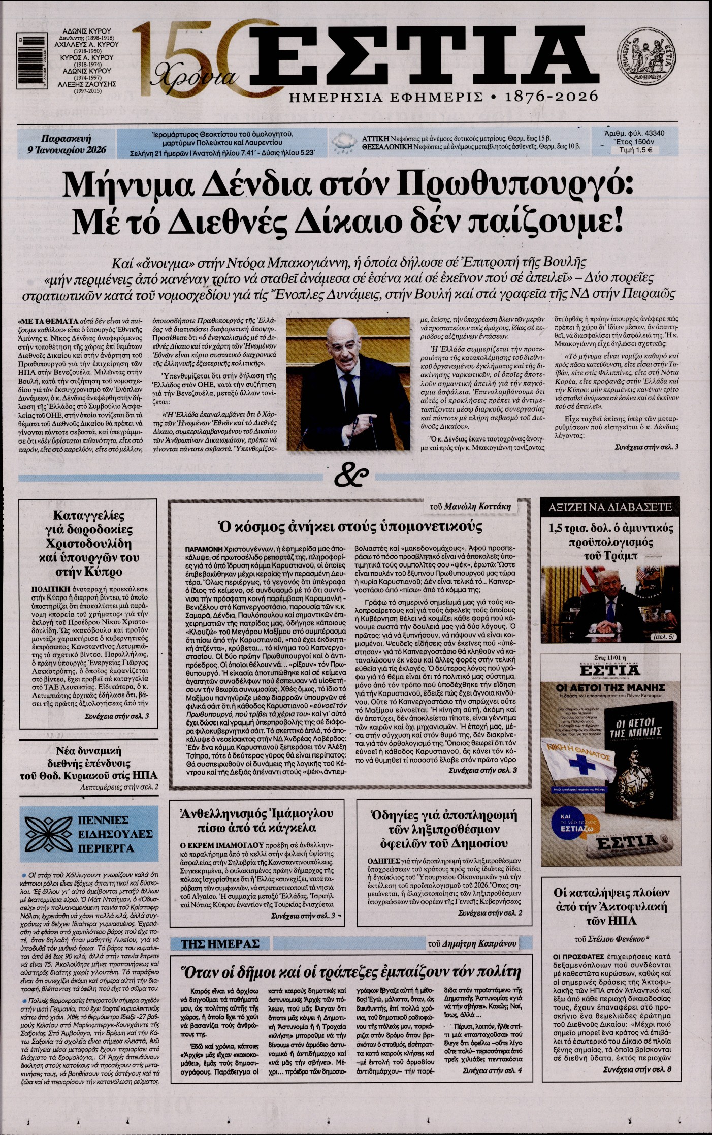 Εξώφυλο εφημερίδας ΕΣΤΙΑ 2026-01-09