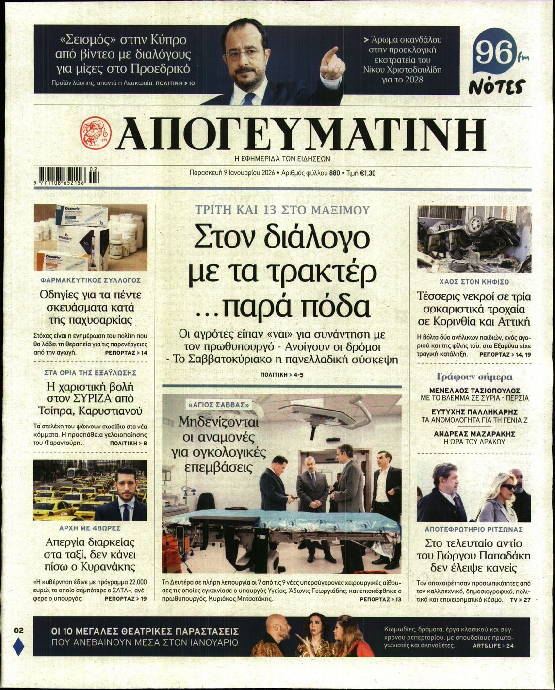 Εξώφυλο εφημερίδας ΑΠΟΓΕΥΜΑΤΙΝΗ 2026-01-09