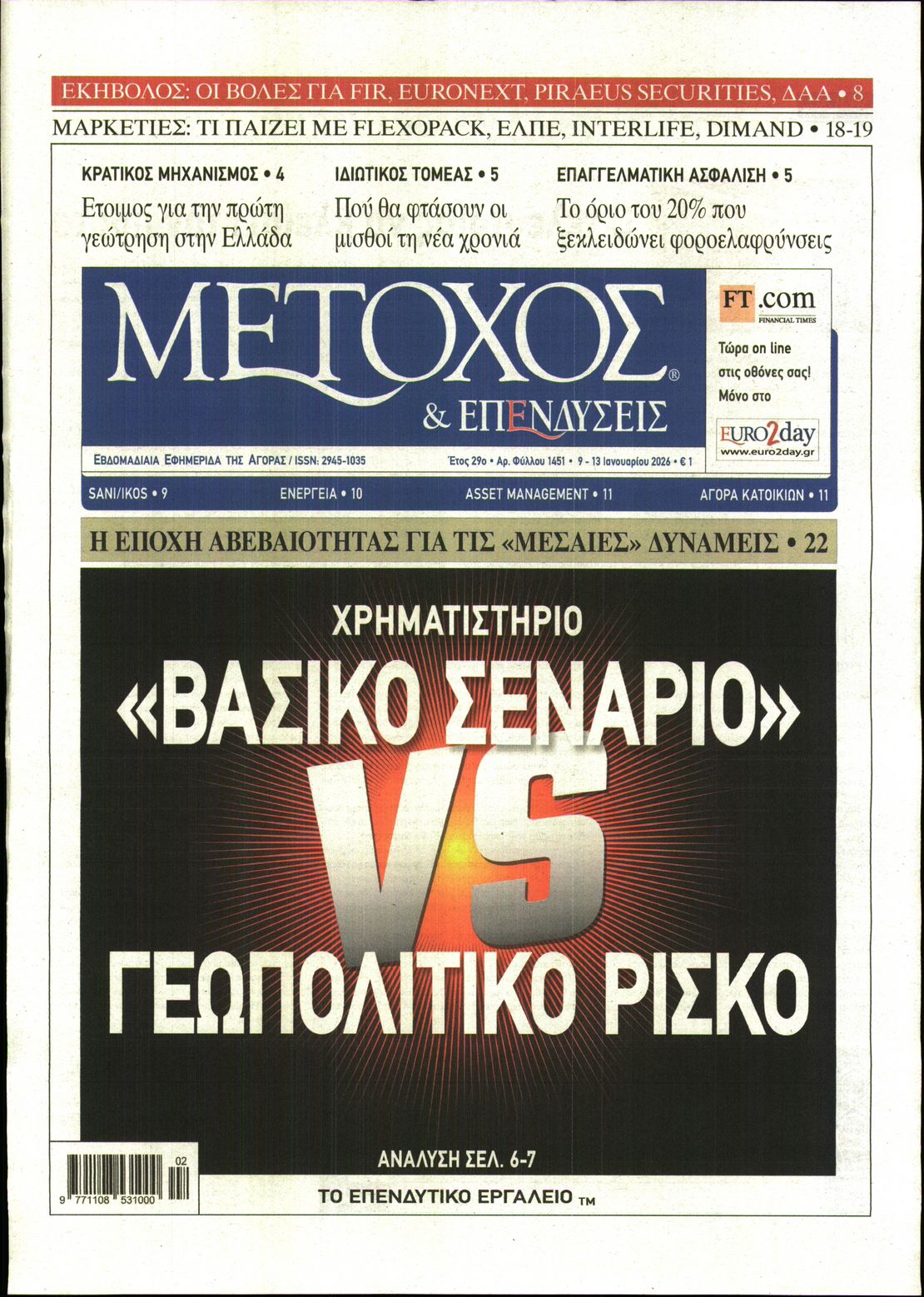 Εξώφυλο εφημερίδας ΜΕΤΟΧΟΣ 2026-01-09