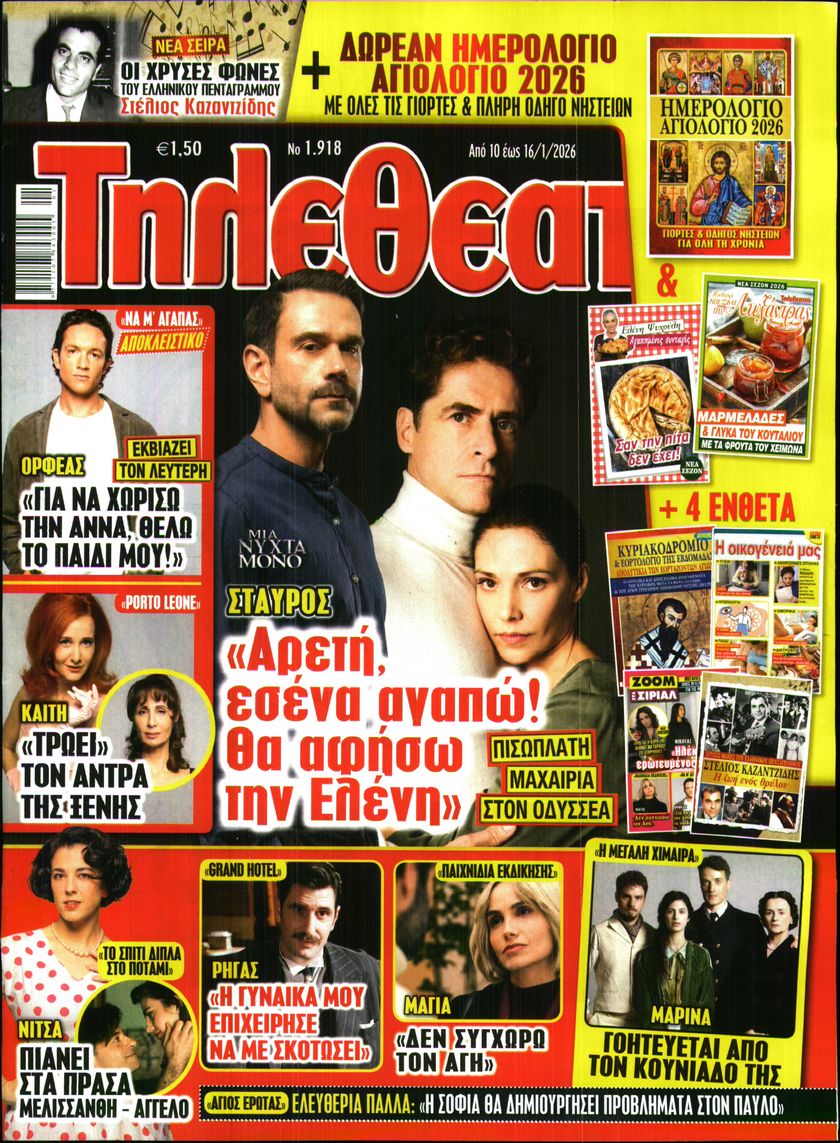 Εξώφυλο εφημερίδας ΤΗΛΕΘΕΑΤΗΣ 2026-01-10