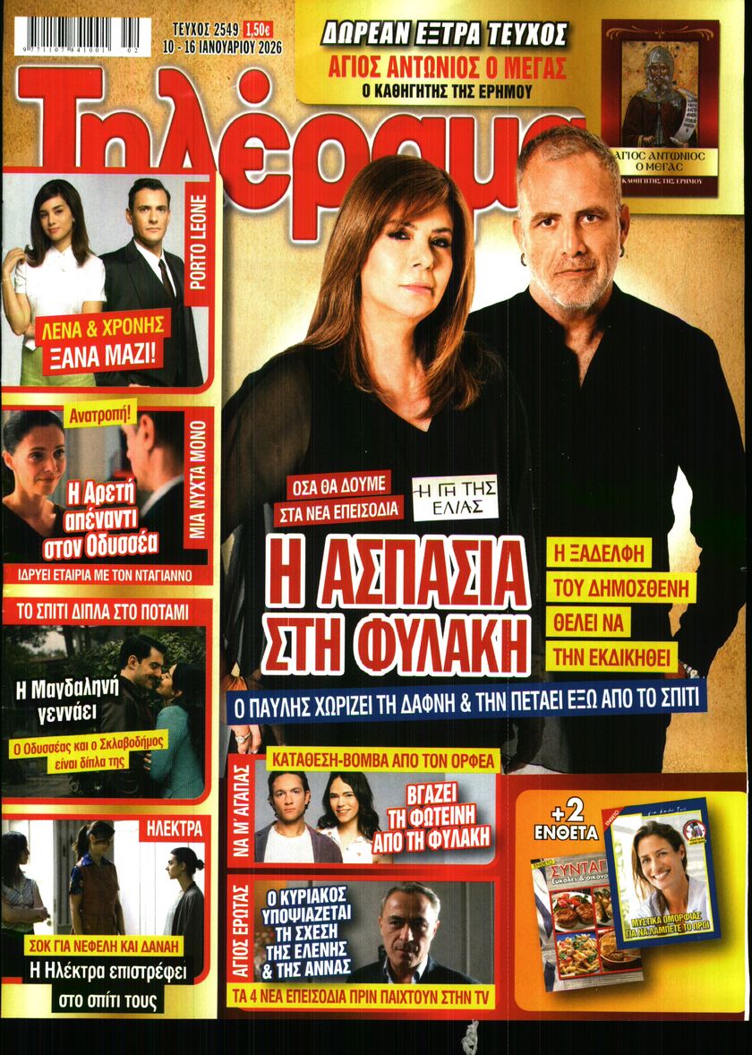 Εξώφυλο εφημερίδας ΤΗΛΕΡΑΜΑ 2026-01-10