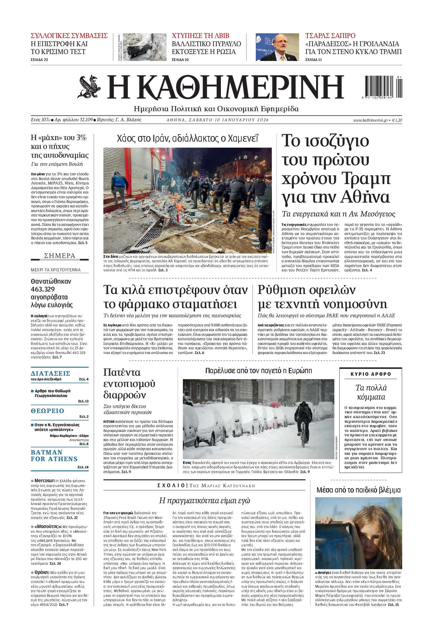 Εξώφυλο εφημερίδας ΚΑΘΗΜΕΡΙΝΗ 2026-01-10