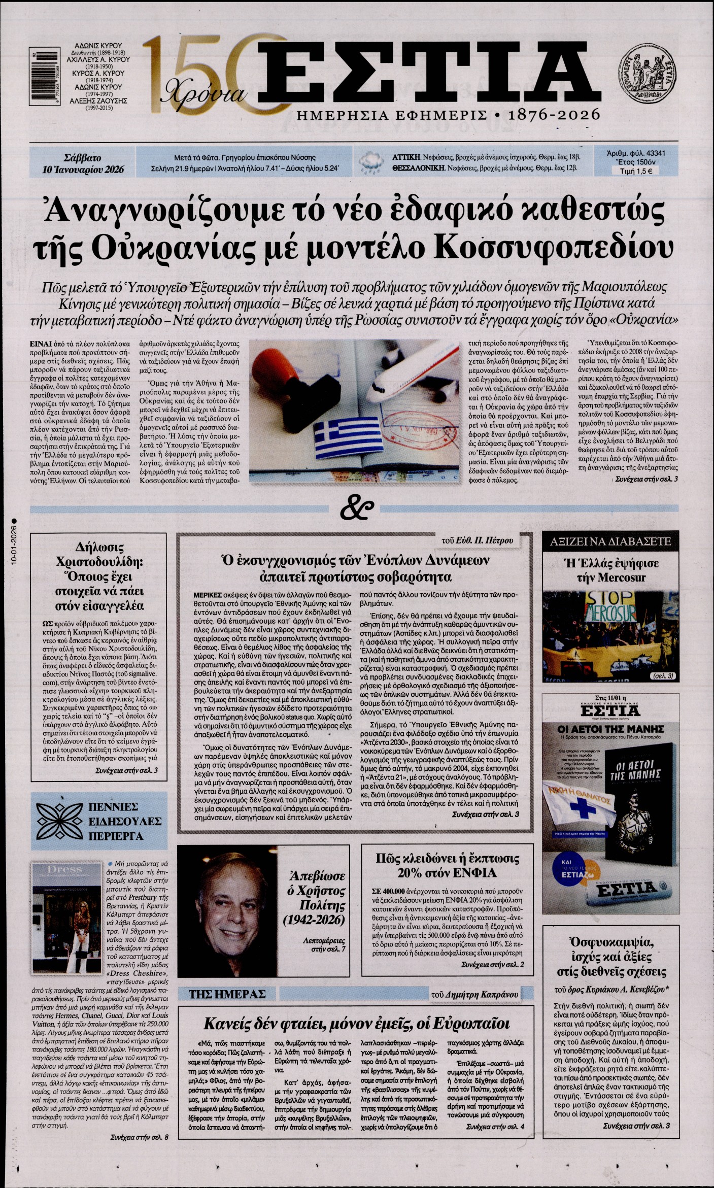 Εξώφυλο εφημερίδας ΕΣΤΙΑ 2026-01-10