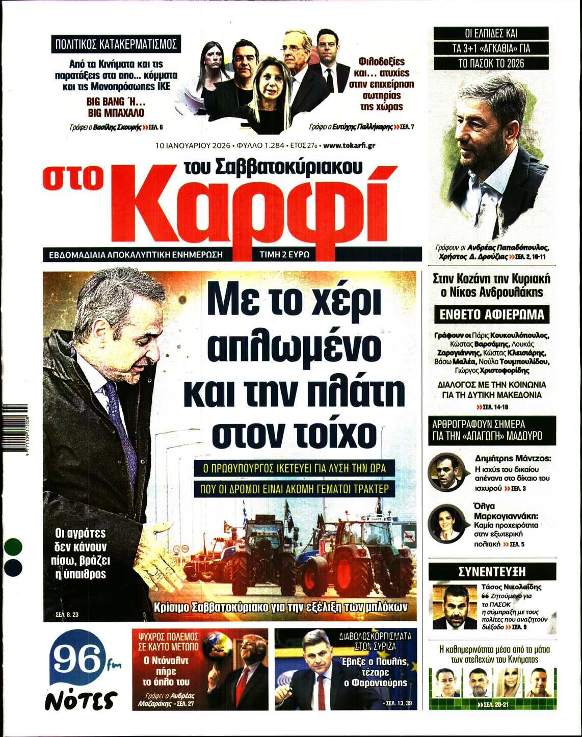 Εξώφυλο εφημερίδας ΚΑΡΦΙ 2026-01-10