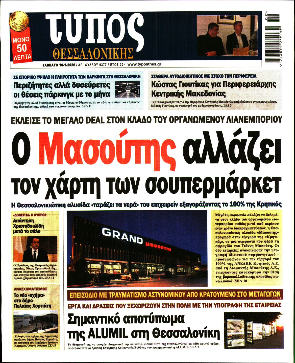 Εξώφυλο εφημερίδας ΤΥΠΟΣ ΘΕΣ/ΝΙΚΗΣ 2026-01-10