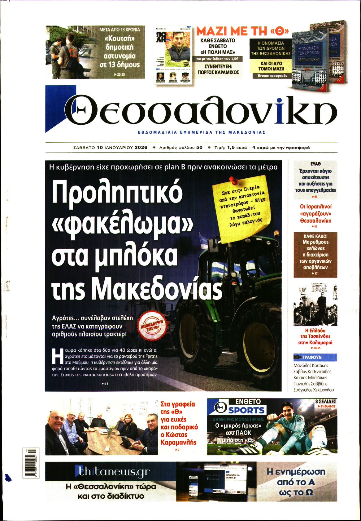 Εξώφυλο εφημερίδας ΘΕΣΣΑΛΟΝΙΚΗ 2026-01-10