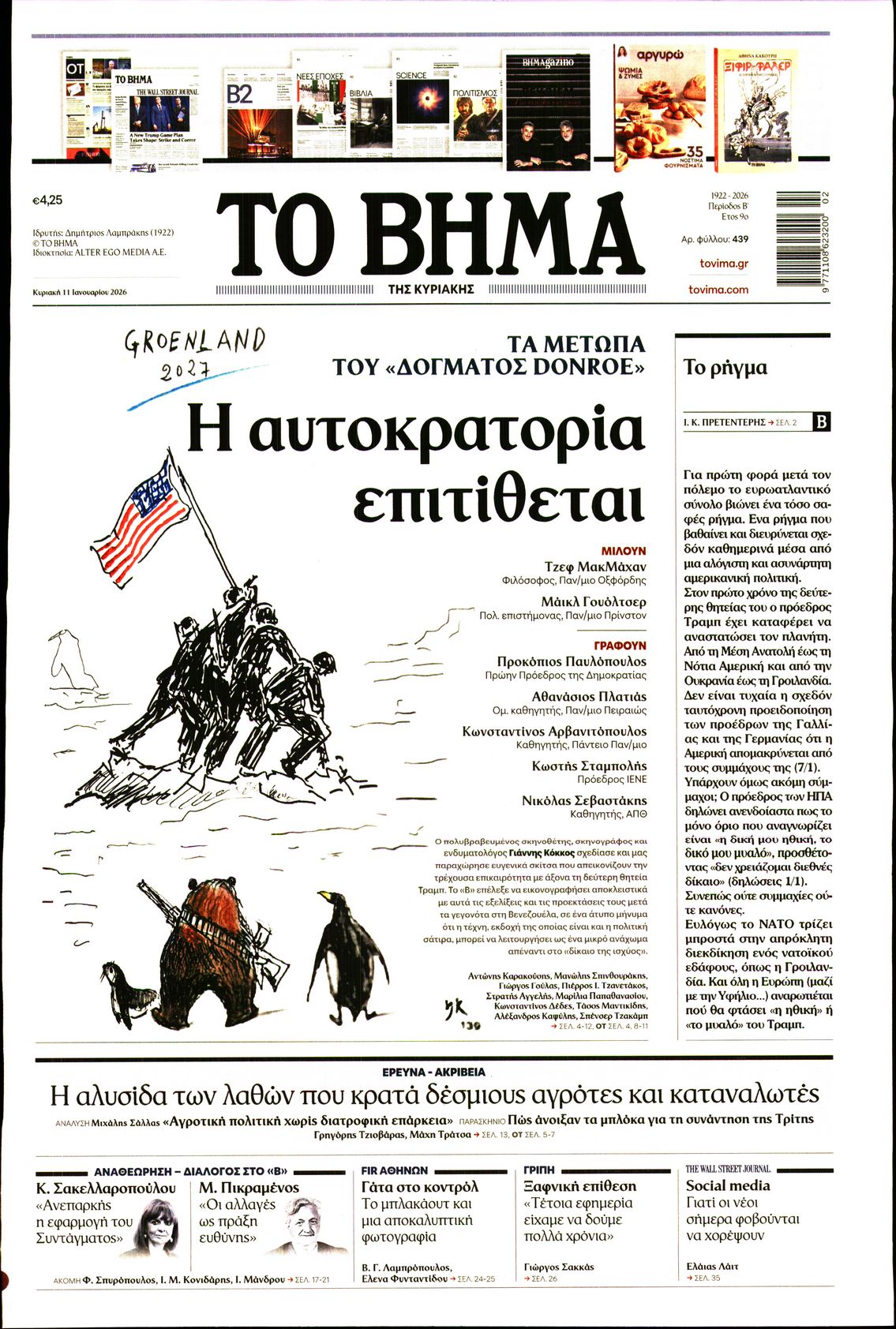 Εξώφυλο εφημερίδας ΤΟ ΒΗΜΑ 2026-01-11