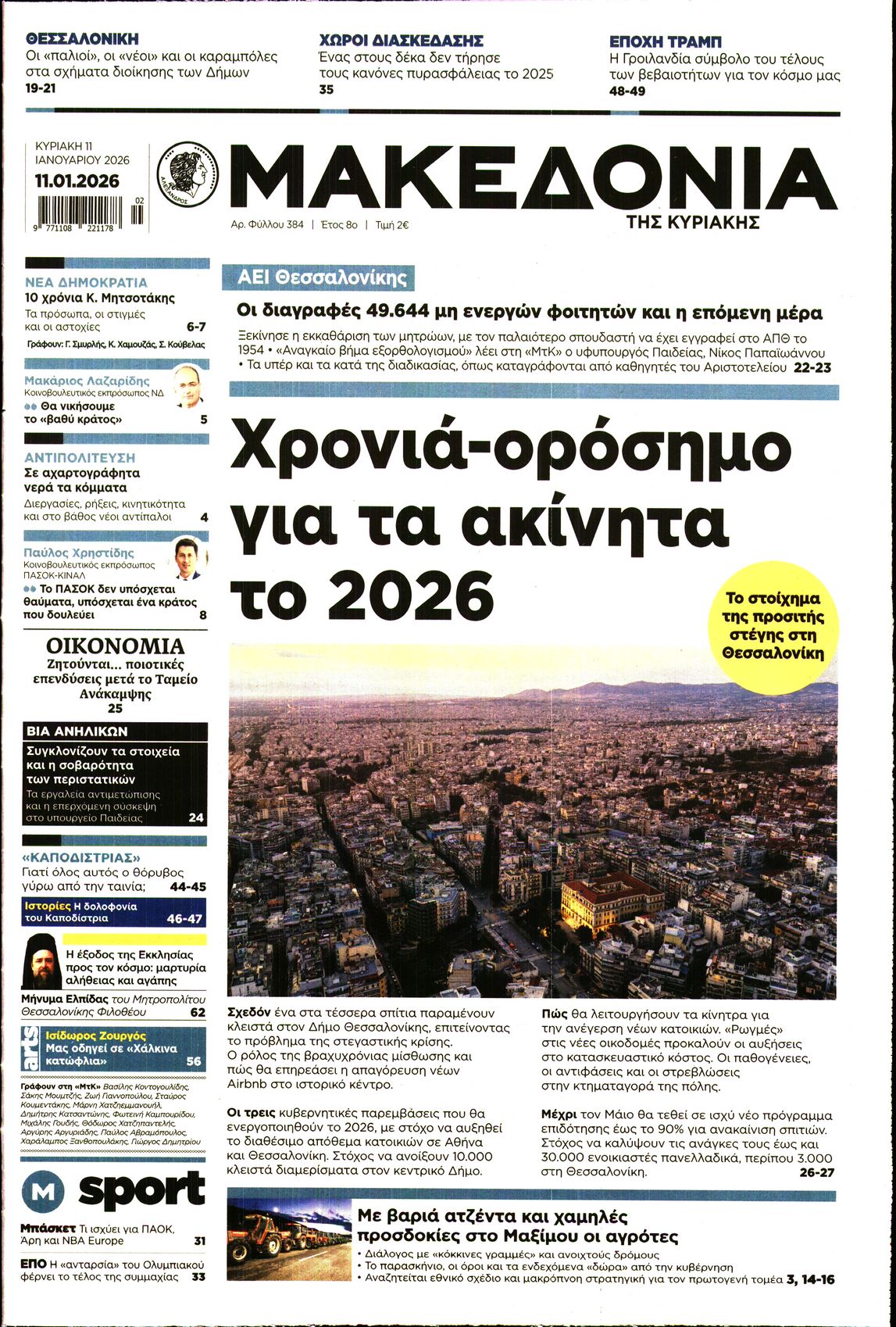 Εξώφυλο εφημερίδας ΜΑΚΕΔΟΝΙΑ 2026-01-11