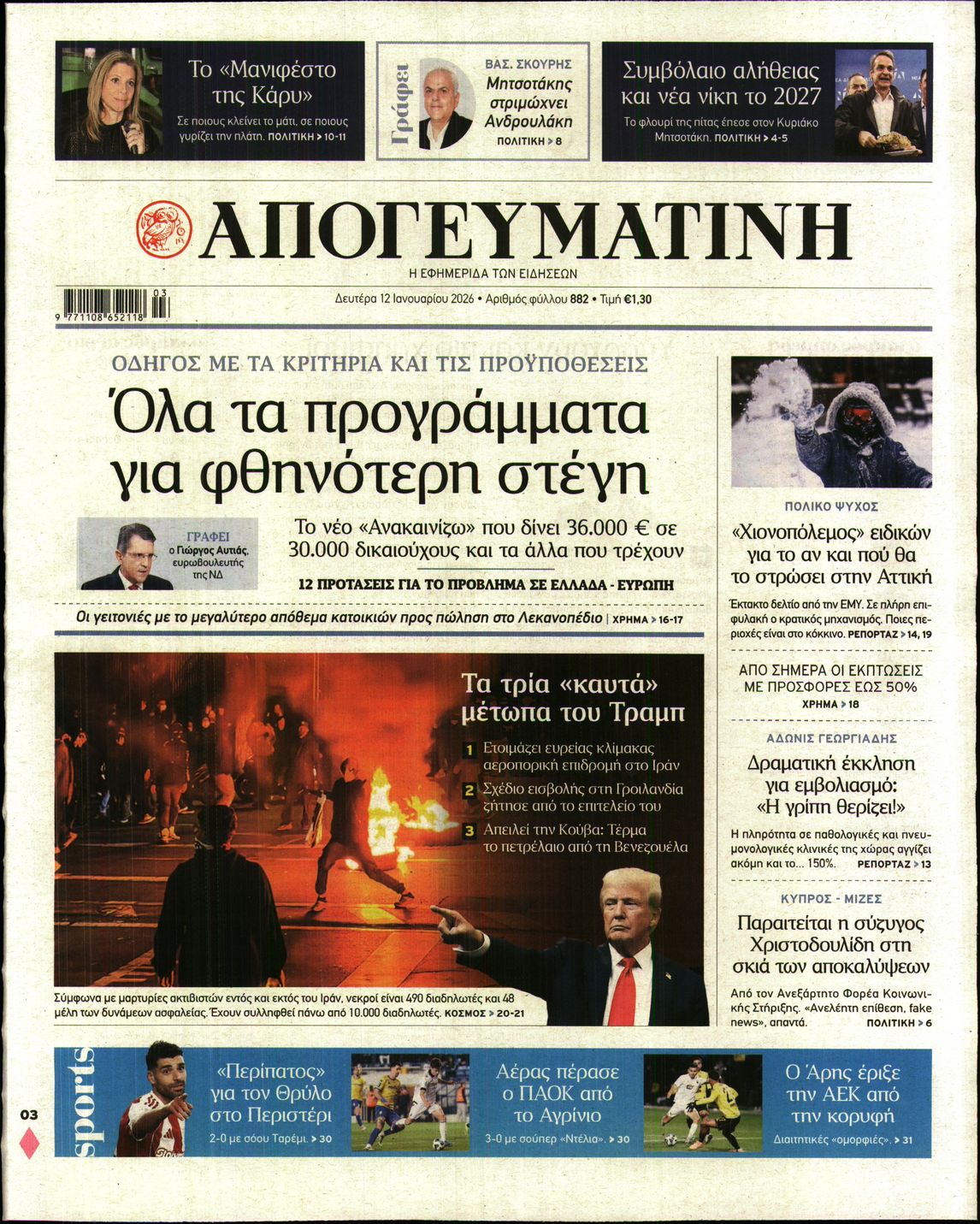Εξώφυλο εφημερίδας ΑΠΟΓΕΥΜΑΤΙΝΗ 2026-01-12