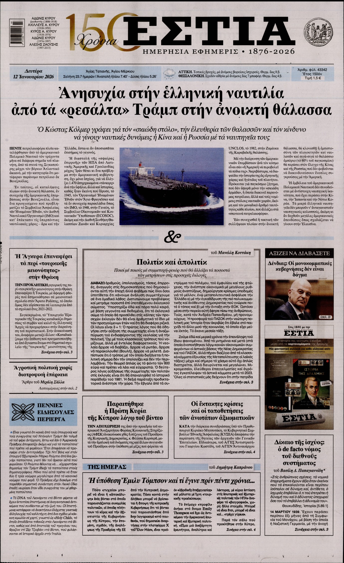 Εξώφυλο εφημερίδας ΕΣΤΙΑ 2026-01-12