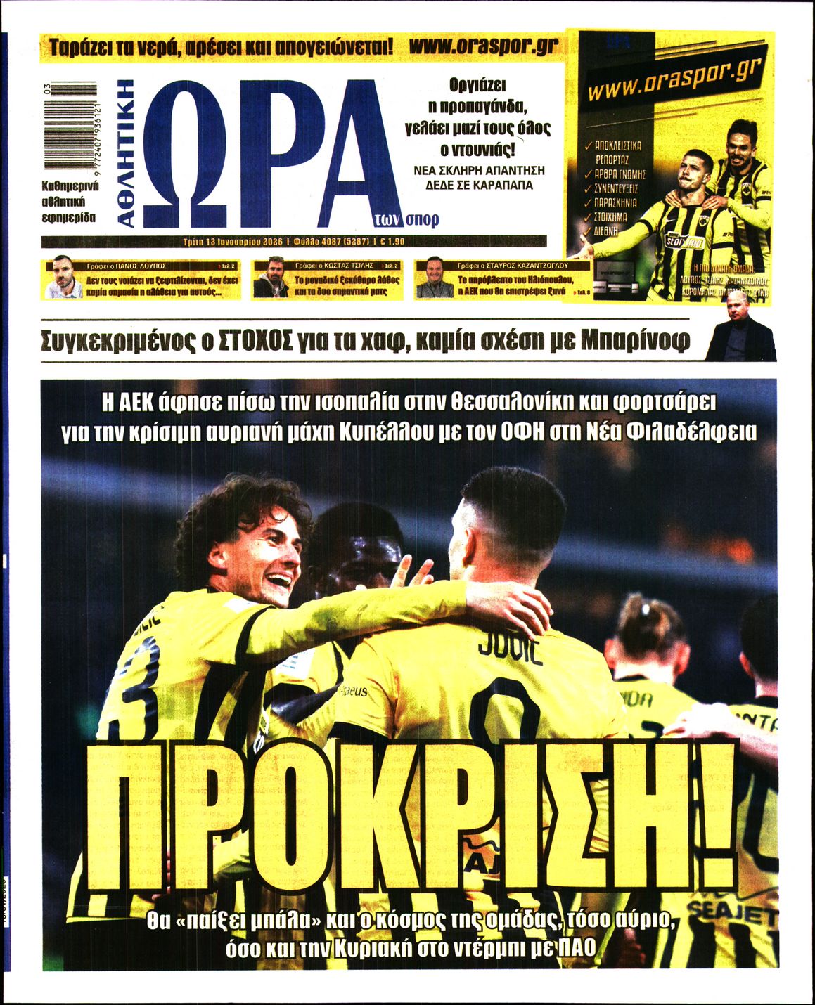 Εξώφυλο εφημερίδας ΩΡΑ ΓΙΑ ΣΠΟΡ 2026-01-13