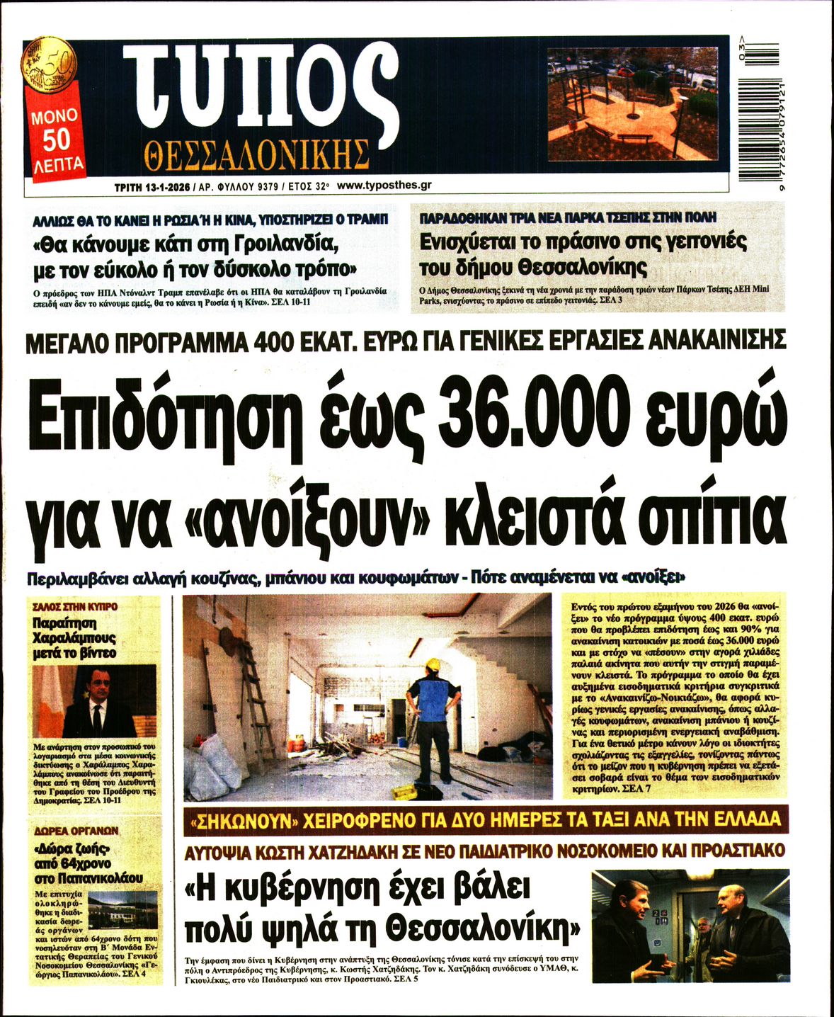 Εξώφυλο εφημερίδας ΤΥΠΟΣ ΘΕΣ/ΝΙΚΗΣ 2026-01-13