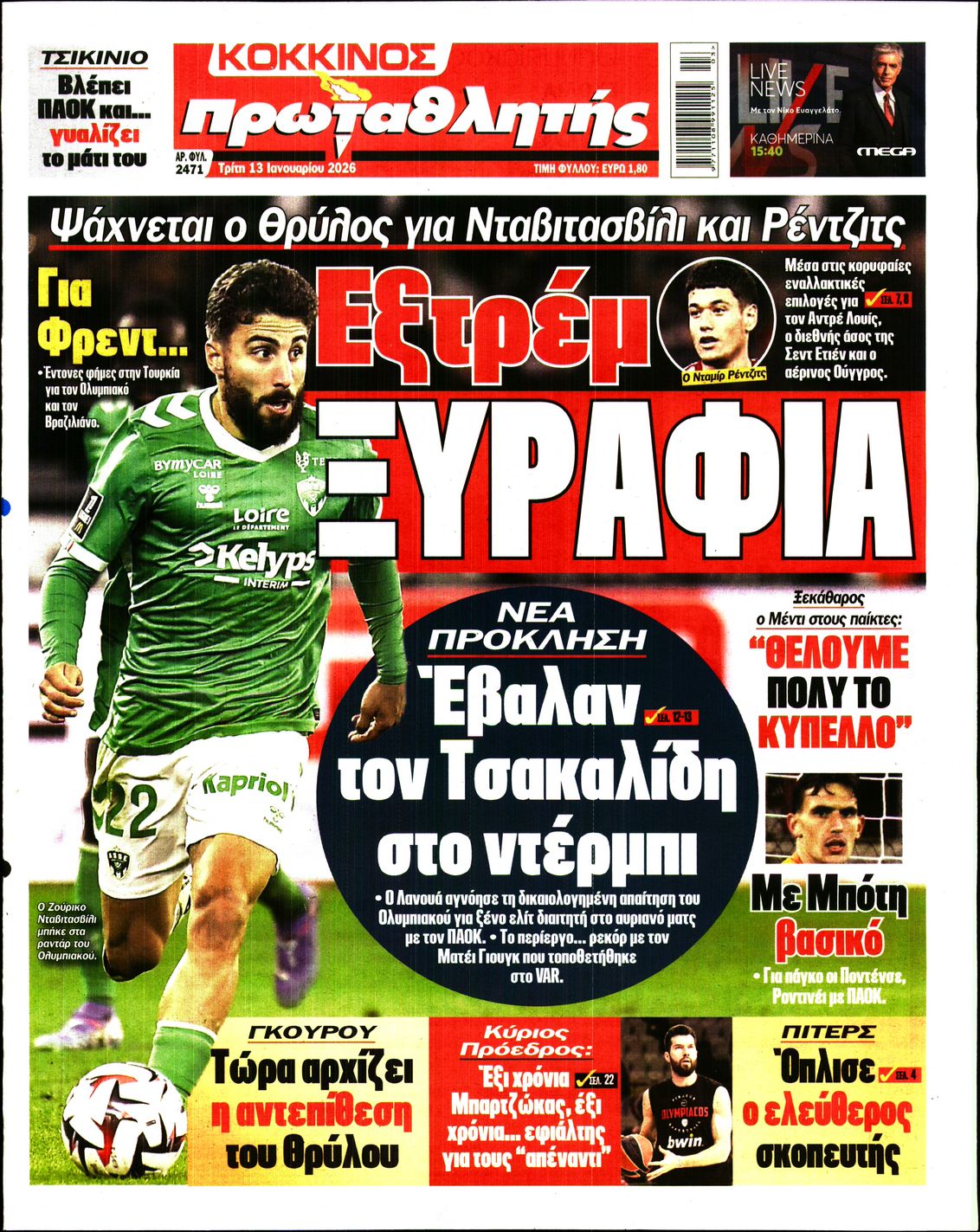 Εξώφυλο εφημερίδας ΠΡΩΤΑΘΛΗΤΗΣ 2026-01-13