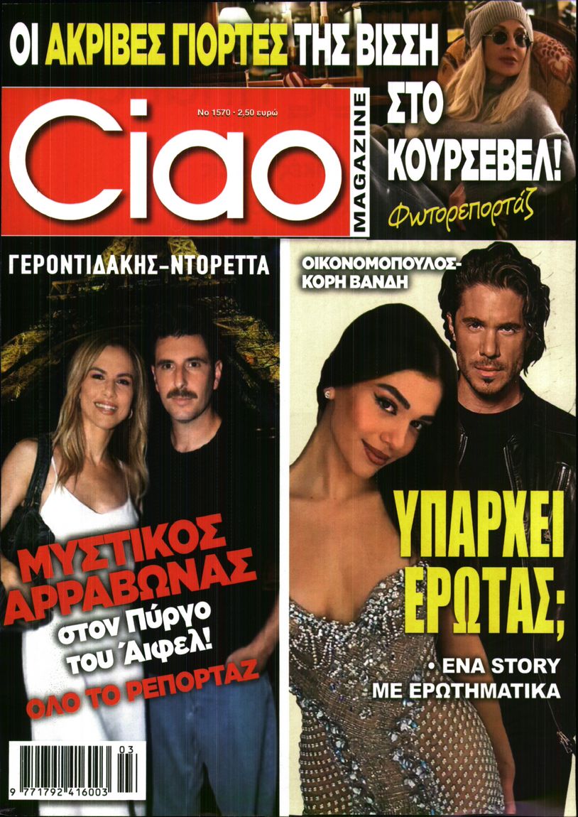 Εξώφυλο εφημερίδας CIAO 2026-01-13