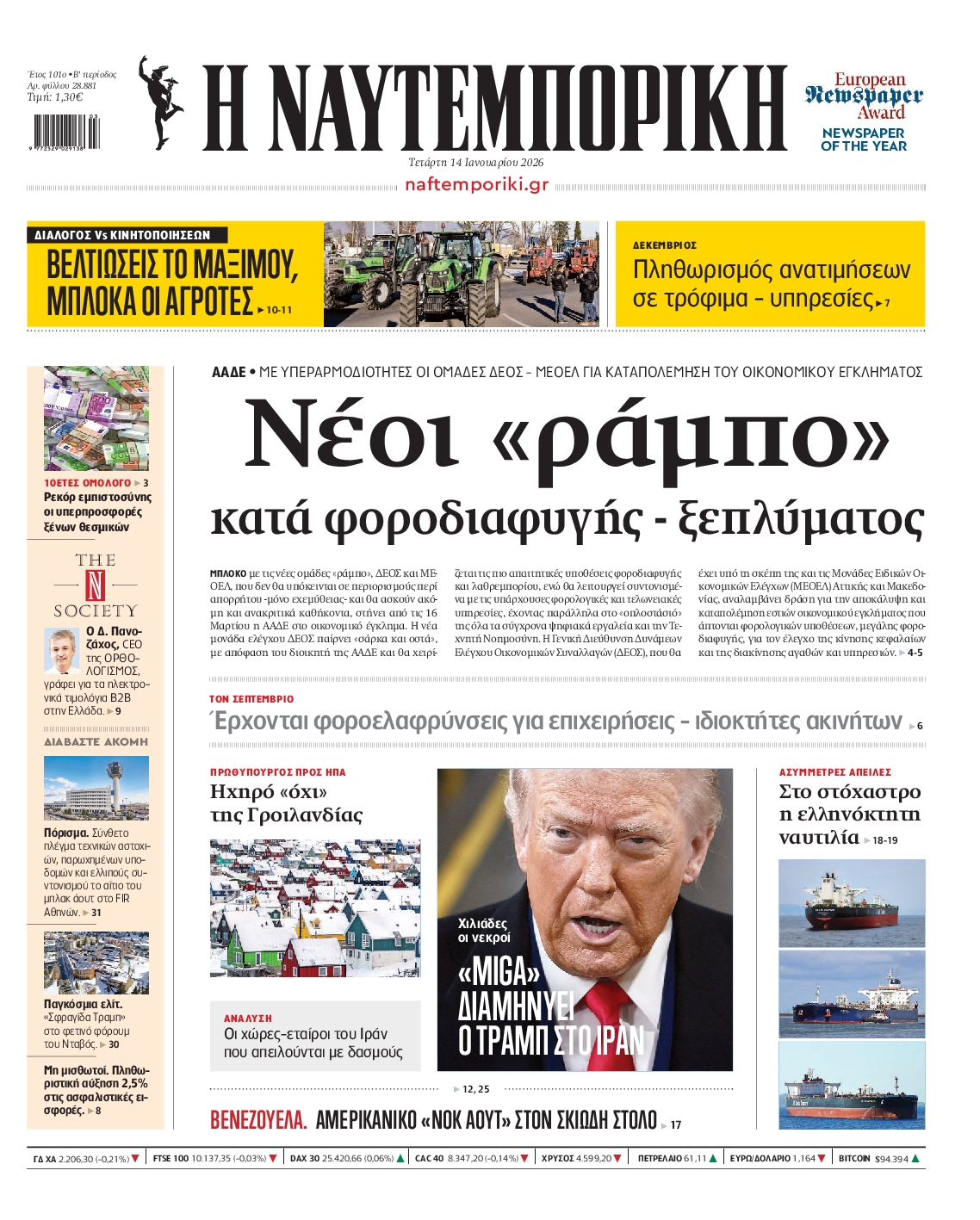Εξώφυλο εφημερίδας ΝΑΥΤΕΜΠΟΡΙΚΗ 2026-01-14