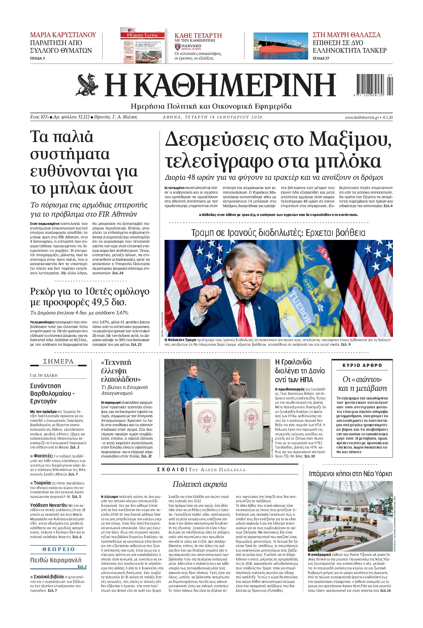 Εξώφυλο εφημερίδας ΚΑΘΗΜΕΡΙΝΗ 2026-01-14