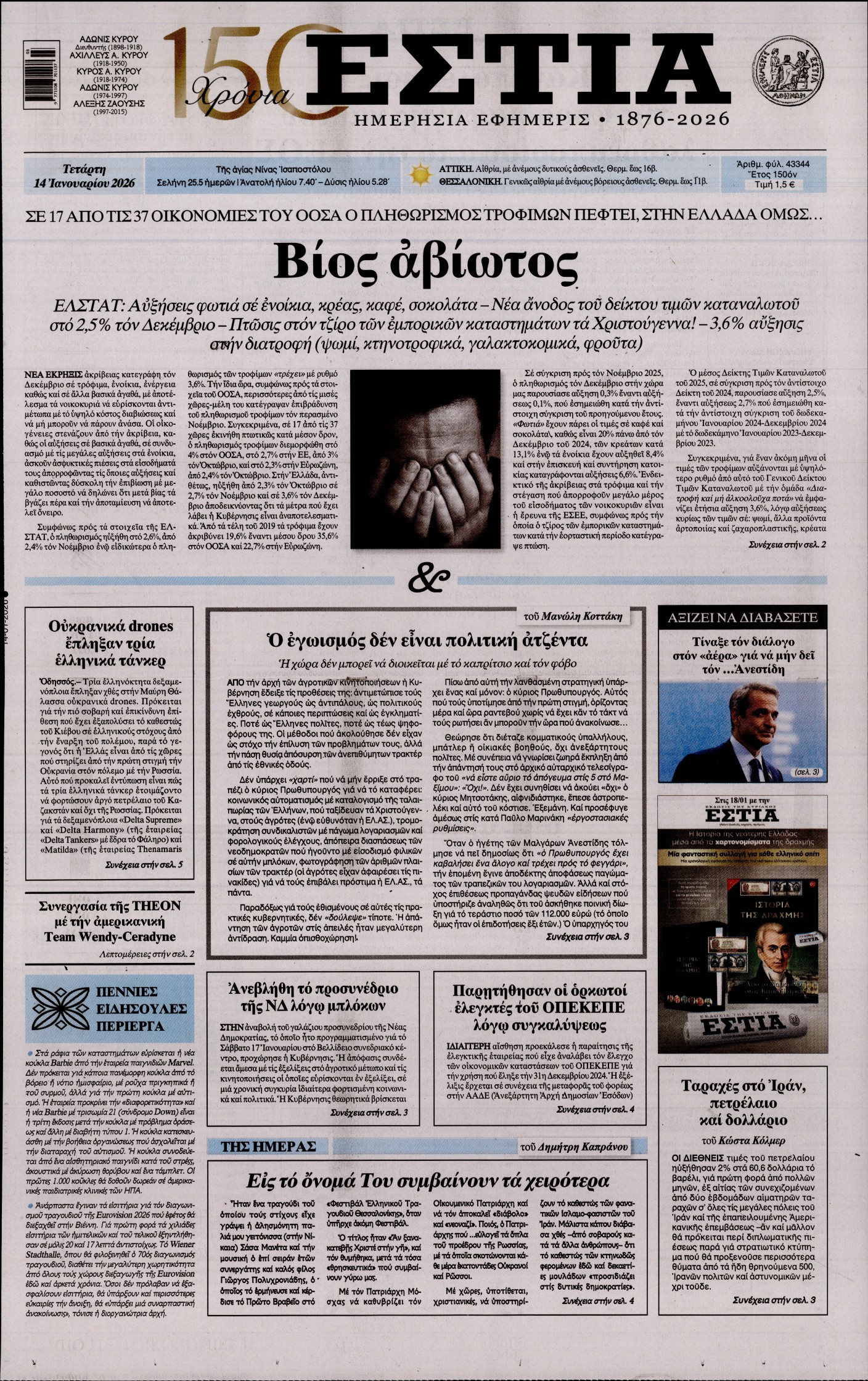 Εξώφυλο εφημερίδας ΕΣΤΙΑ 2026-01-14