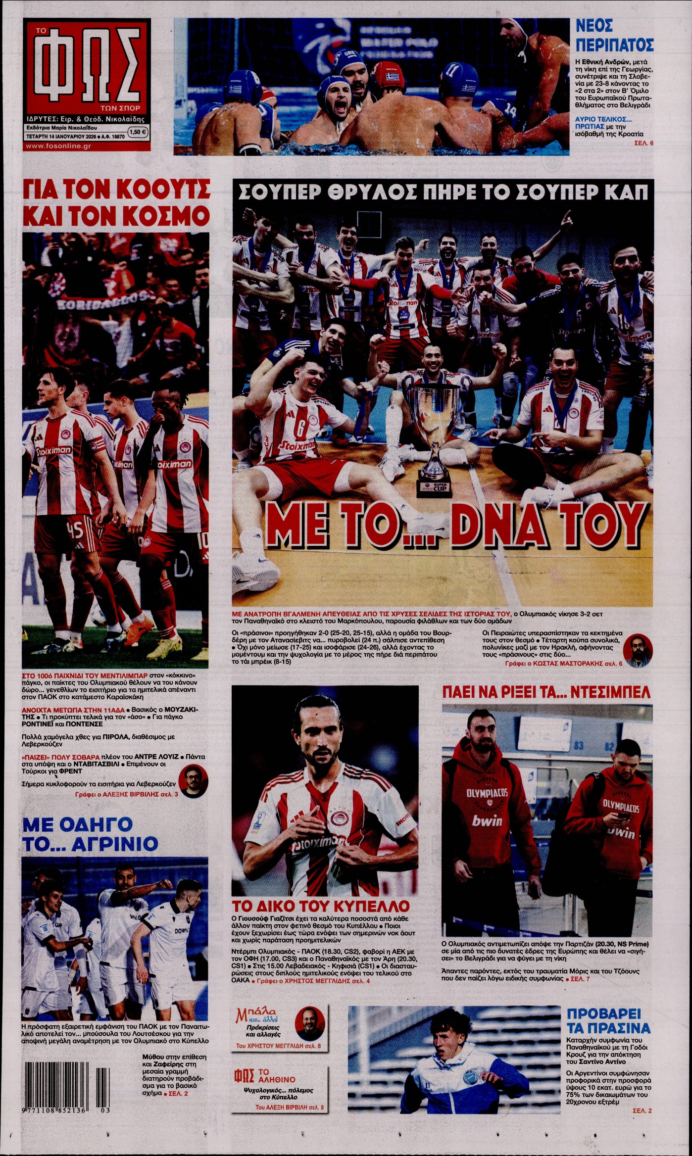 Εξώφυλο εφημερίδας ΦΩΣ ΤΩΝ ΣΠΟΡ 2026-01-14