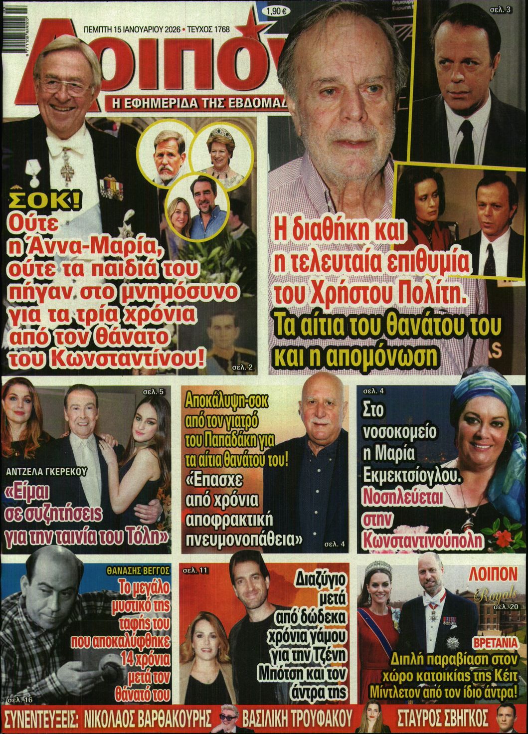 Εξώφυλο εφημερίδας ΛΟΙΠΟΝ 2026-01-15