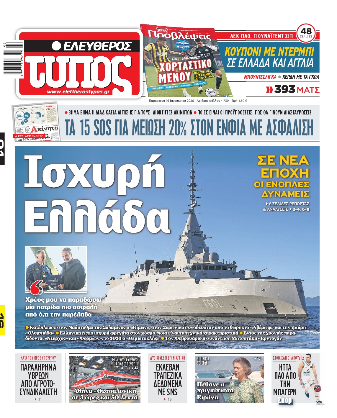 Εξώφυλο εφημερίδας ΕΛΕΥΘΕΡΟΣ ΤΥΠΟΣ 2026-01-16
