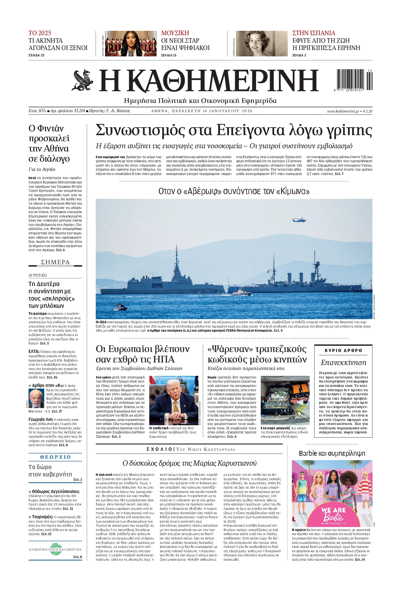 Εξώφυλο εφημερίδας ΚΑΘΗΜΕΡΙΝΗ 2026-01-16