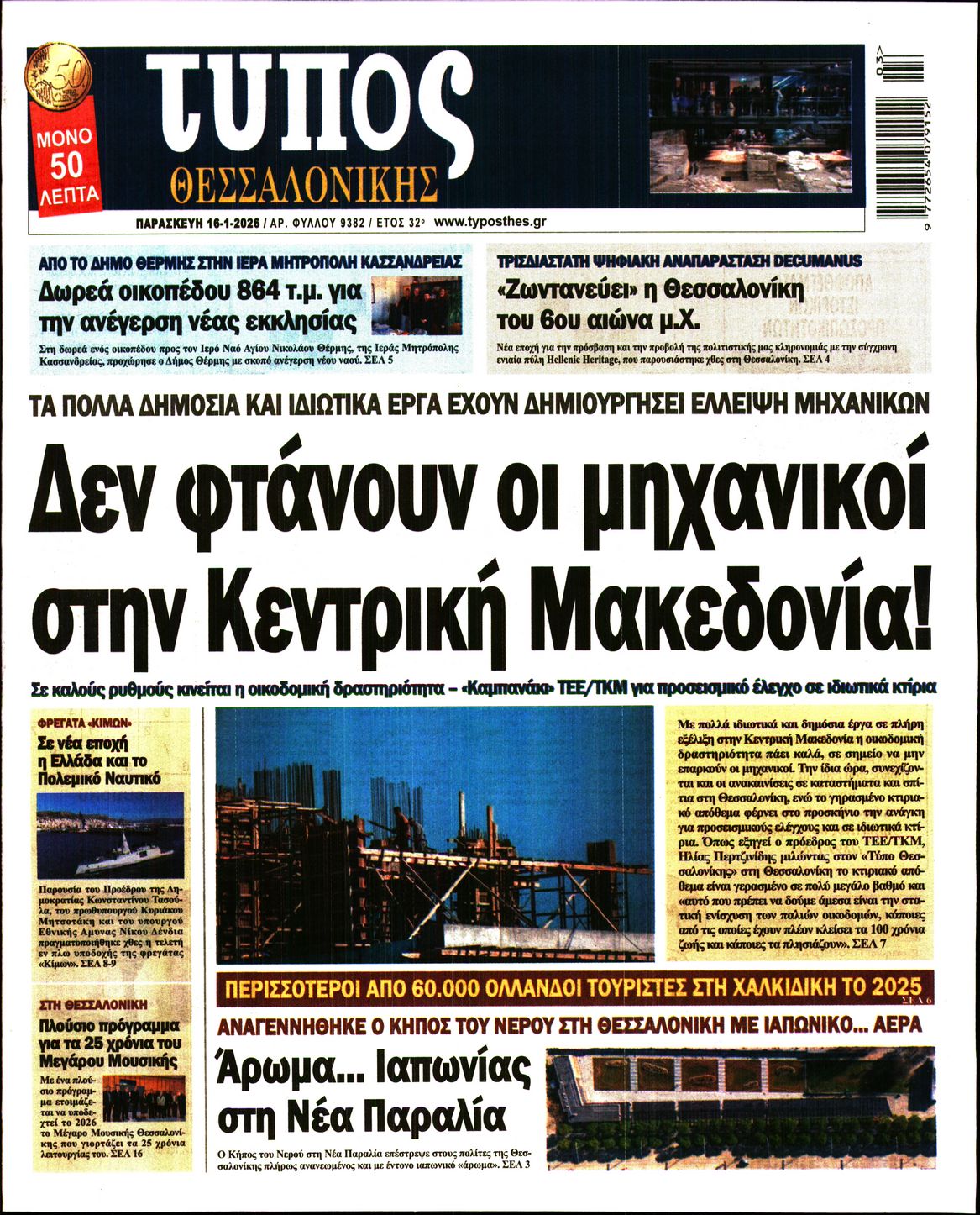Εξώφυλο εφημερίδας ΤΥΠΟΣ ΘΕΣ/ΝΙΚΗΣ 2026-01-16