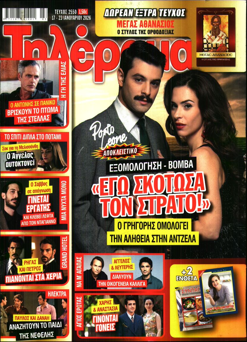 Εξώφυλο εφημερίδας ΤΗΛΕΡΑΜΑ 2026-01-17