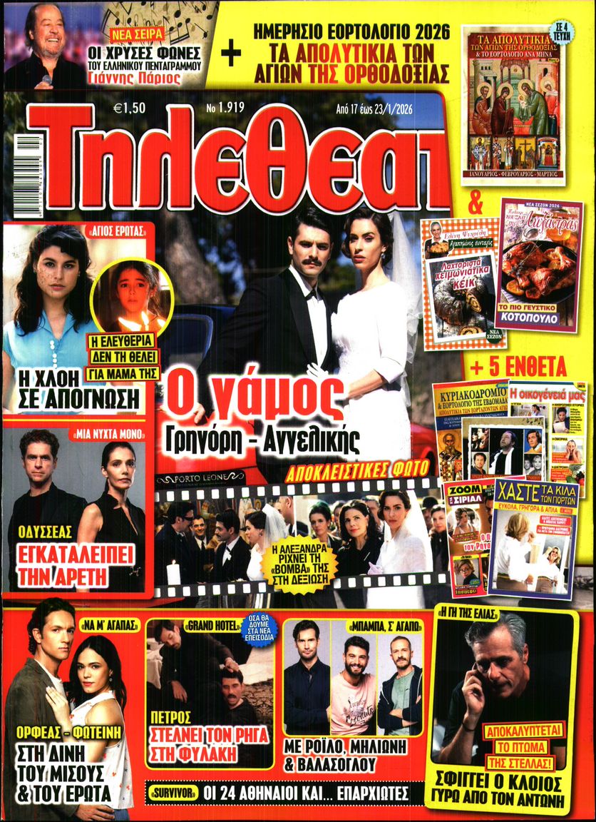 Εξώφυλο εφημερίδας ΤΗΛΕΘΕΑΤΗΣ 2026-01-17