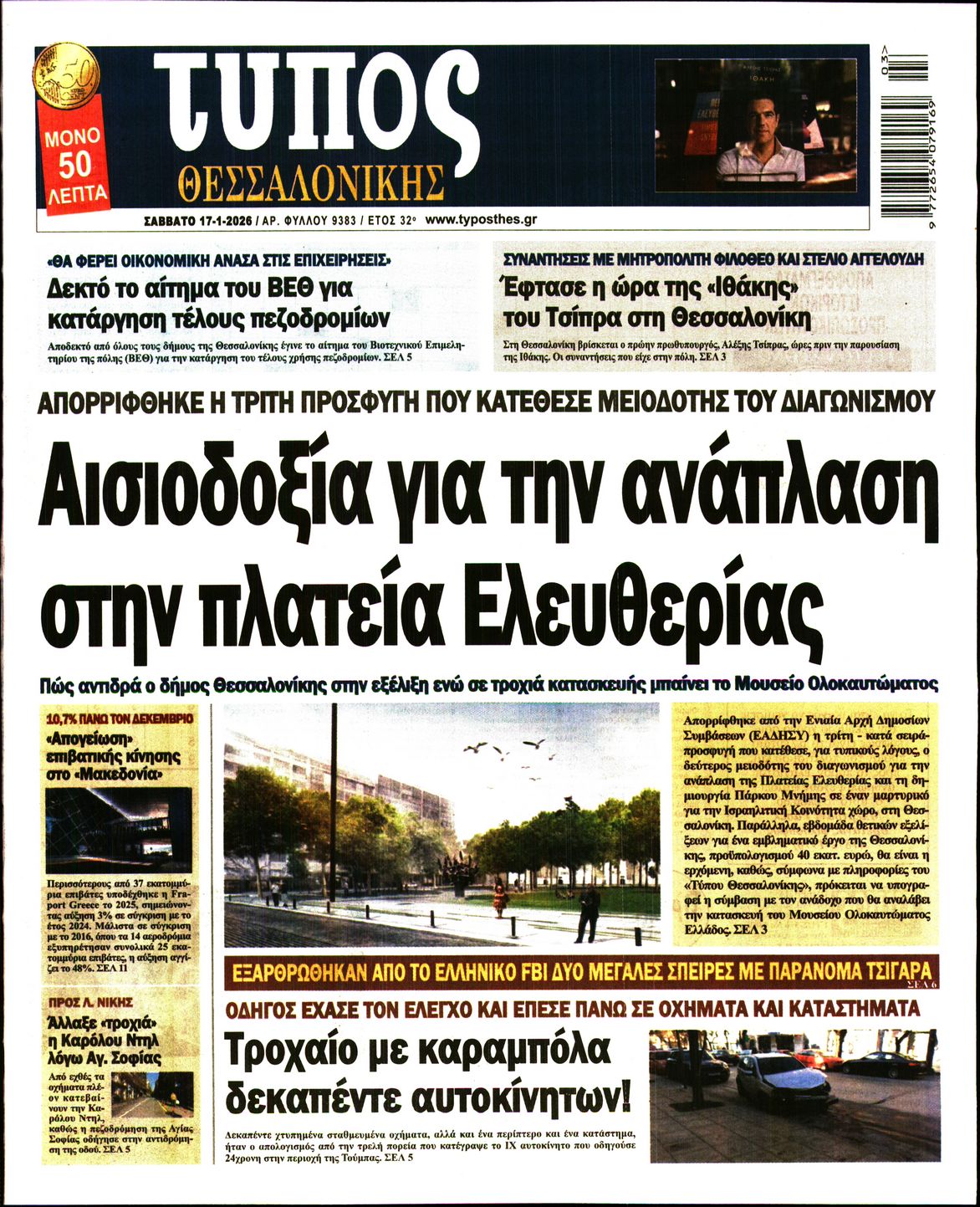 Εξώφυλο εφημερίδας ΤΥΠΟΣ ΘΕΣ/ΝΙΚΗΣ 2026-01-17