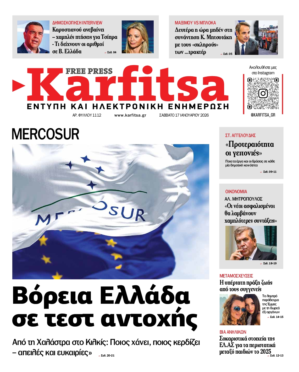 Εξώφυλο εφημερίδας ΚΑΡΦΙΤΣΑ 2026-01-17