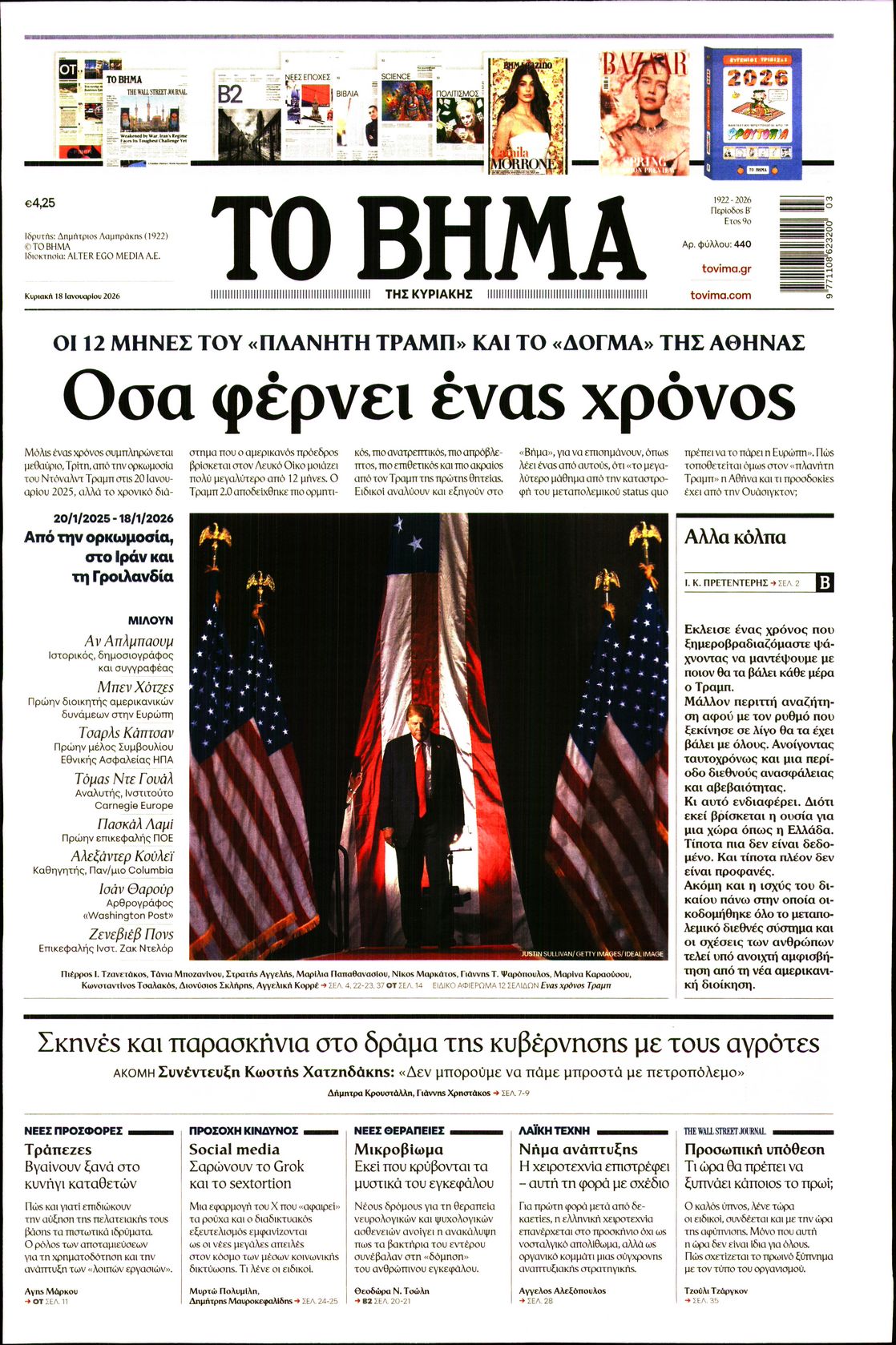 Εξώφυλο εφημερίδας ΤΟ ΒΗΜΑ 2026-01-18