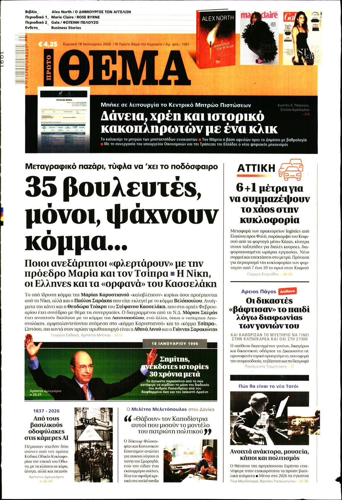 Εξώφυλο εφημερίδας ΠΡΩΤΟ ΘΕΜΑ 2026-01-18