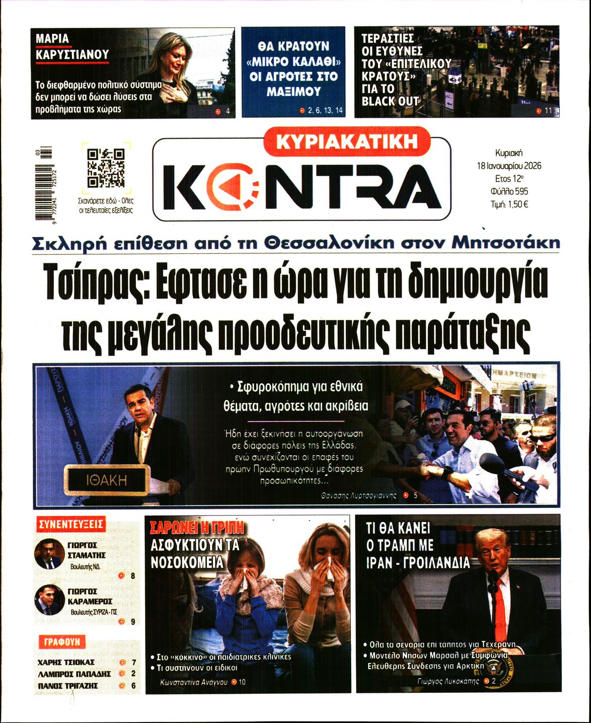 Εξώφυλο εφημερίδας ΚΥΡΙΑΚΑΤΙΚΗ KONTRA NEWS 2026-01-18