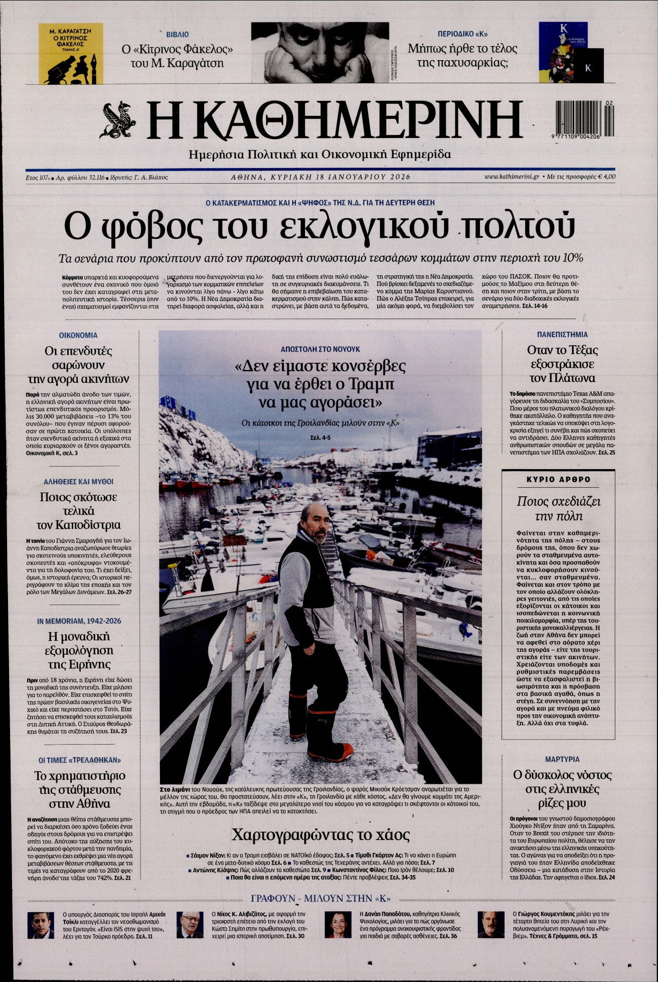 Εξώφυλο εφημερίδας ΚΑΘΗΜΕΡΙΝΗ 2026-01-18