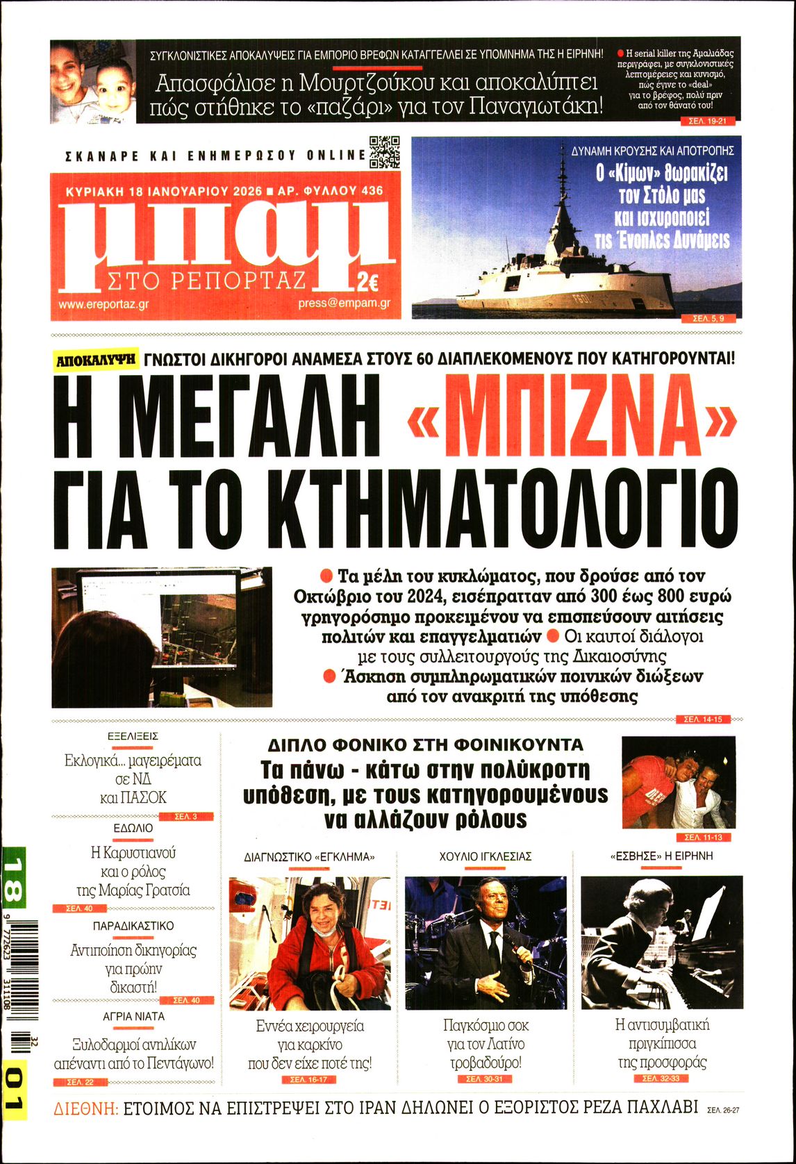 Εξώφυλο εφημερίδας ΜΠΑΜ ΤΗΣ ΚΥΡΙΑΚΗΣ 2026-01-18