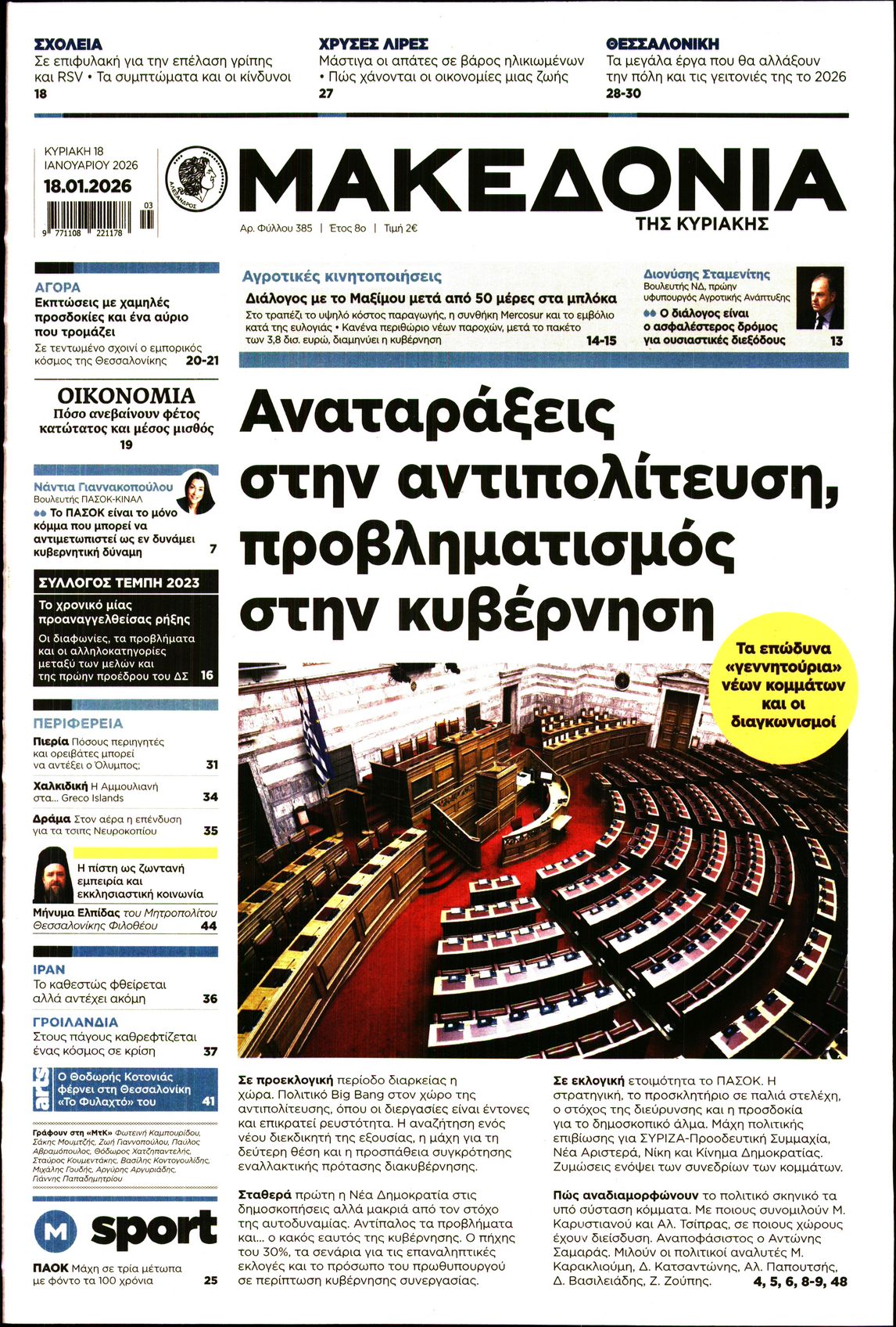 Εξώφυλο εφημερίδας ΜΑΚΕΔΟΝΙΑ 2026-01-18