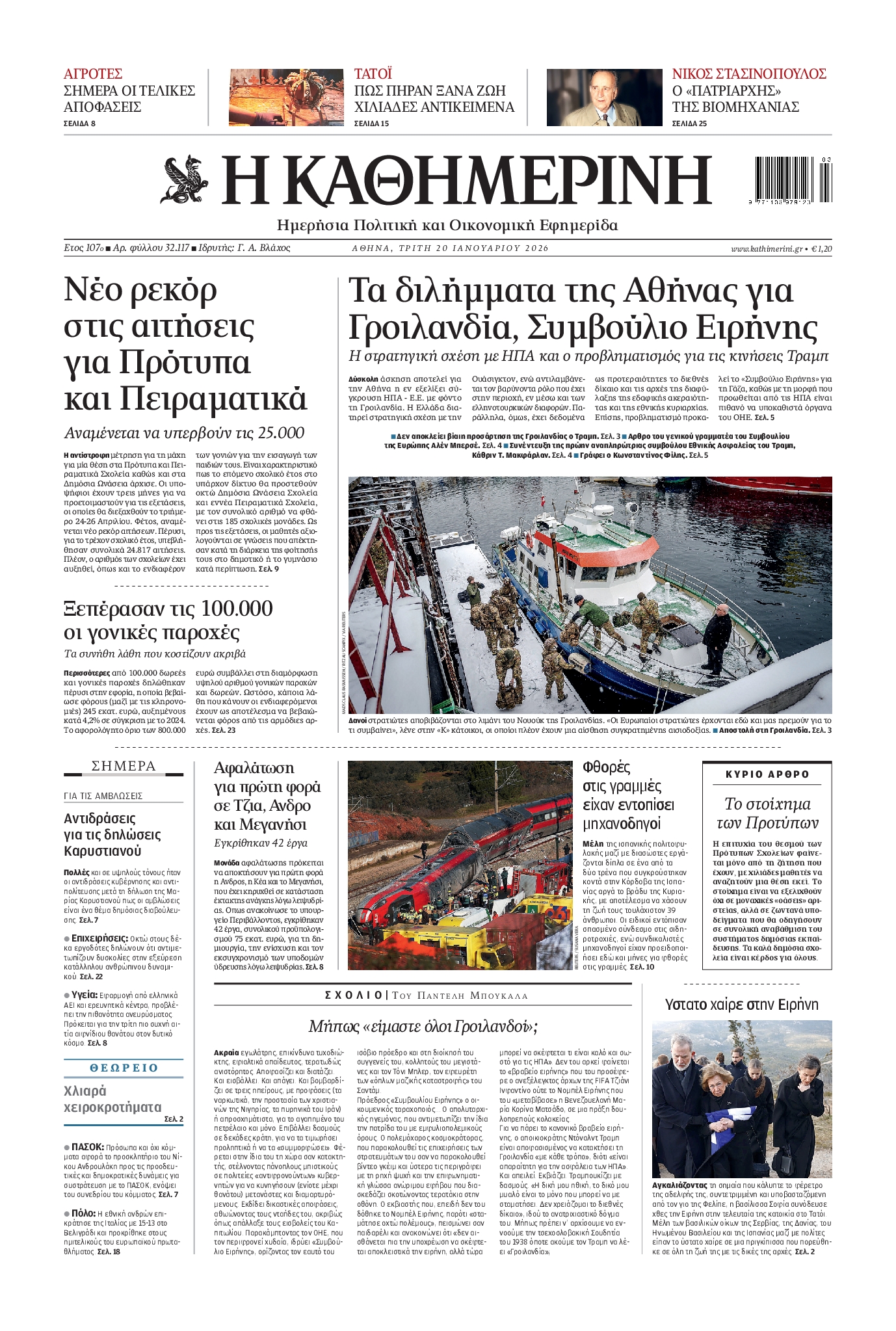 Εξώφυλο εφημερίδας ΚΑΘΗΜΕΡΙΝΗ 2026-01-20