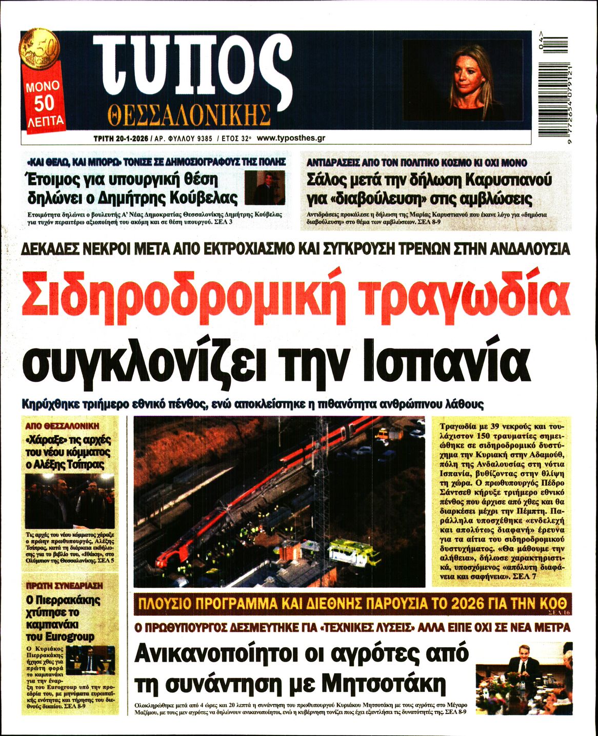 Εξώφυλο εφημερίδας ΤΥΠΟΣ ΘΕΣ/ΝΙΚΗΣ 2026-01-20