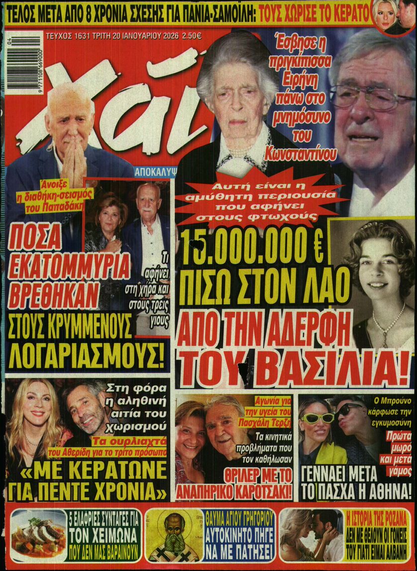 Εξώφυλο εφημερίδας ΧΑΙ 2026-01-20