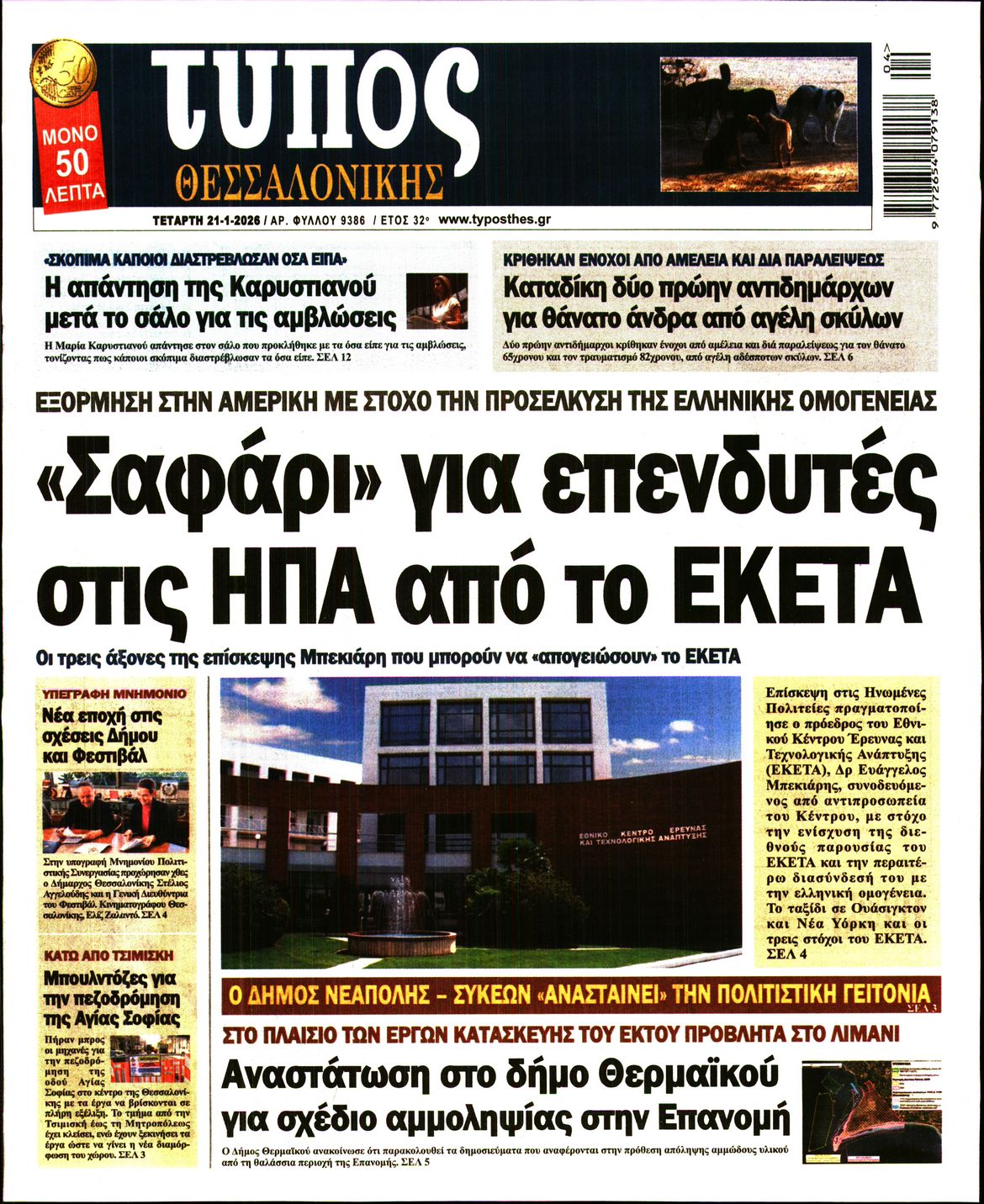 Εξώφυλο εφημερίδας ΤΥΠΟΣ ΘΕΣ/ΝΙΚΗΣ 2026-01-21