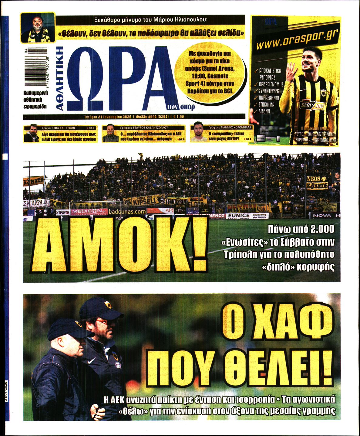 Εξώφυλο εφημερίδας ΩΡΑ ΓΙΑ ΣΠΟΡ 2026-01-21