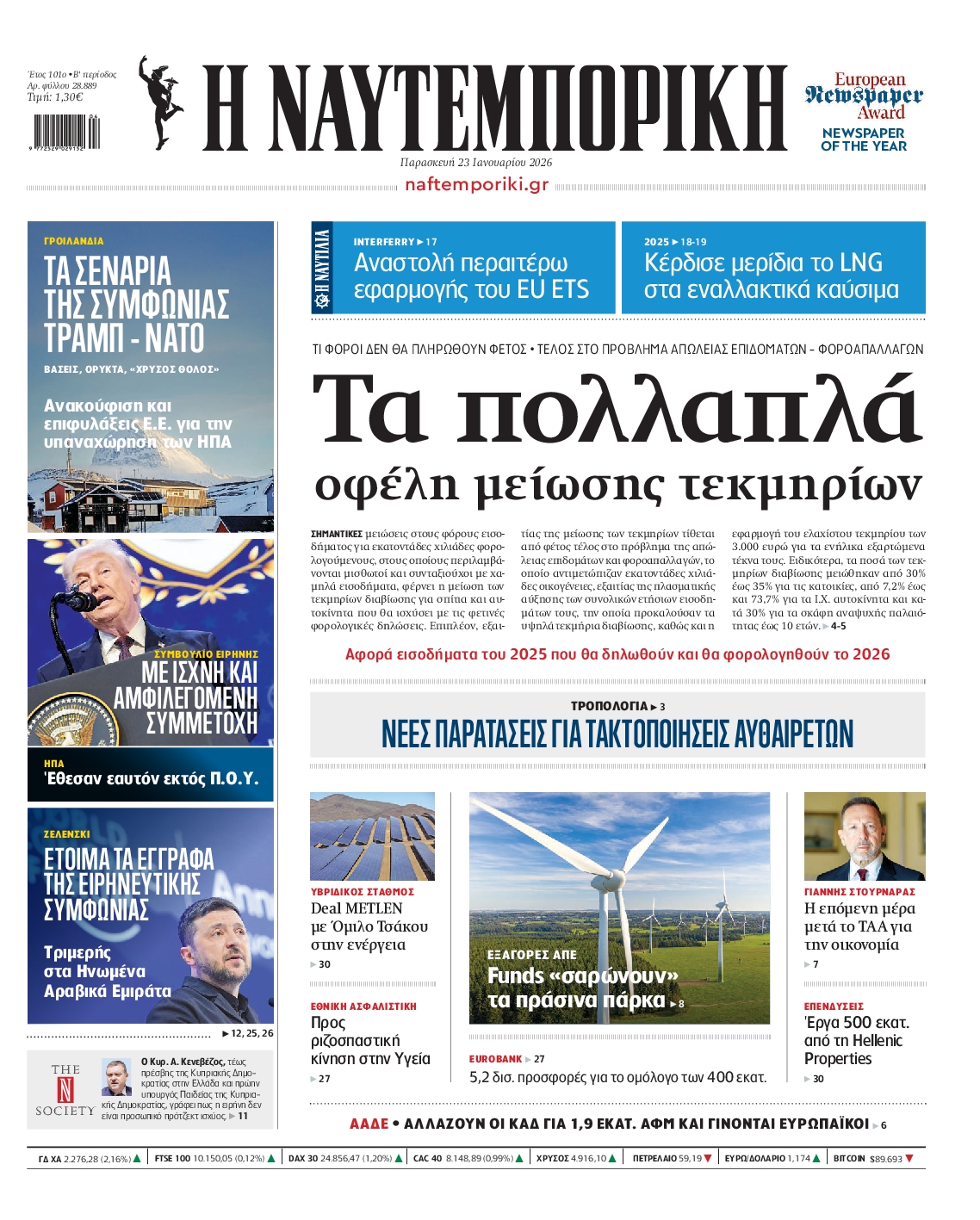 Εξώφυλο εφημερίδας ΝΑΥΤΕΜΠΟΡΙΚΗ 2026-01-23