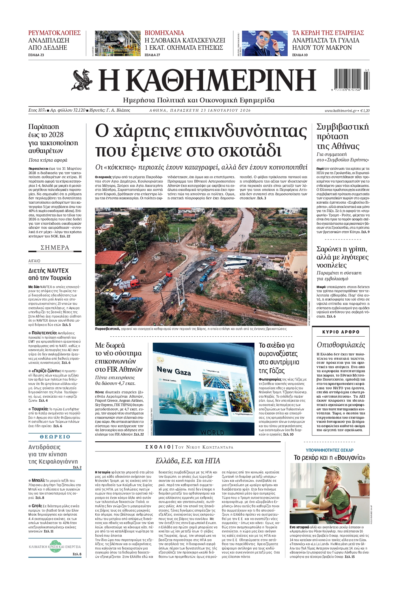 Εξώφυλο εφημερίδας ΚΑΘΗΜΕΡΙΝΗ 2026-01-23
