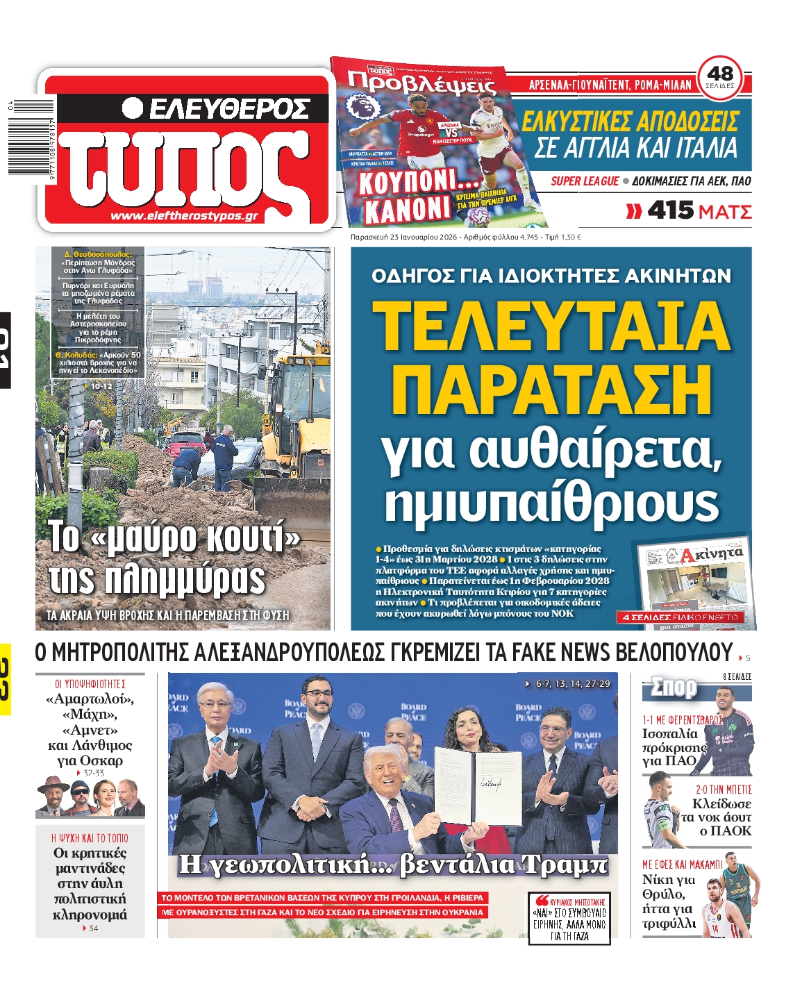 Εξώφυλο εφημερίδας ΕΛΕΥΘΕΡΟΣ ΤΥΠΟΣ 2026-01-23