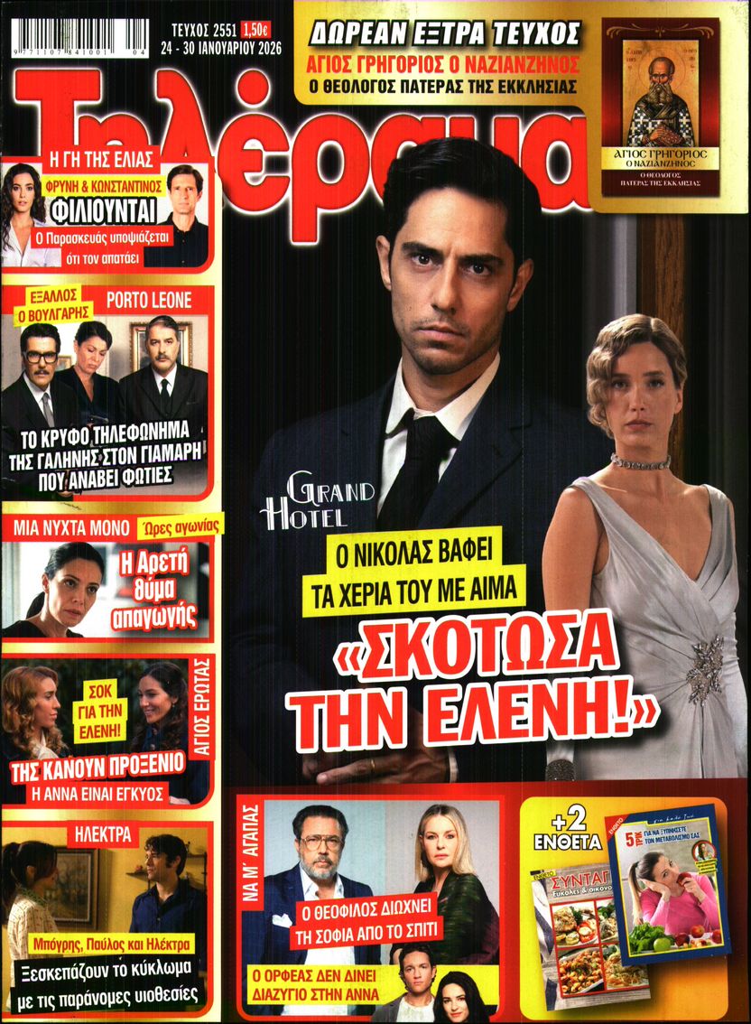 Εξώφυλο εφημερίδας ΤΗΛΕΡΑΜΑ 2026-01-24