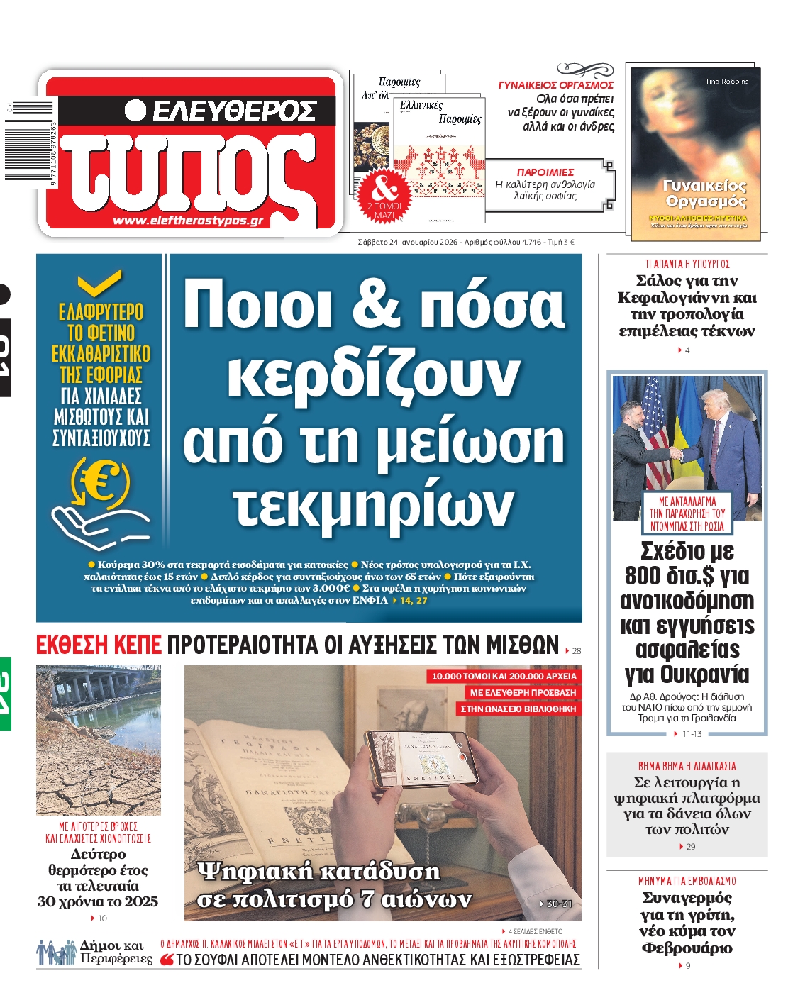 Εξώφυλο εφημερίδας ΕΛΕΥΘΕΡΟΣ ΤΥΠΟΣ 2026-01-24