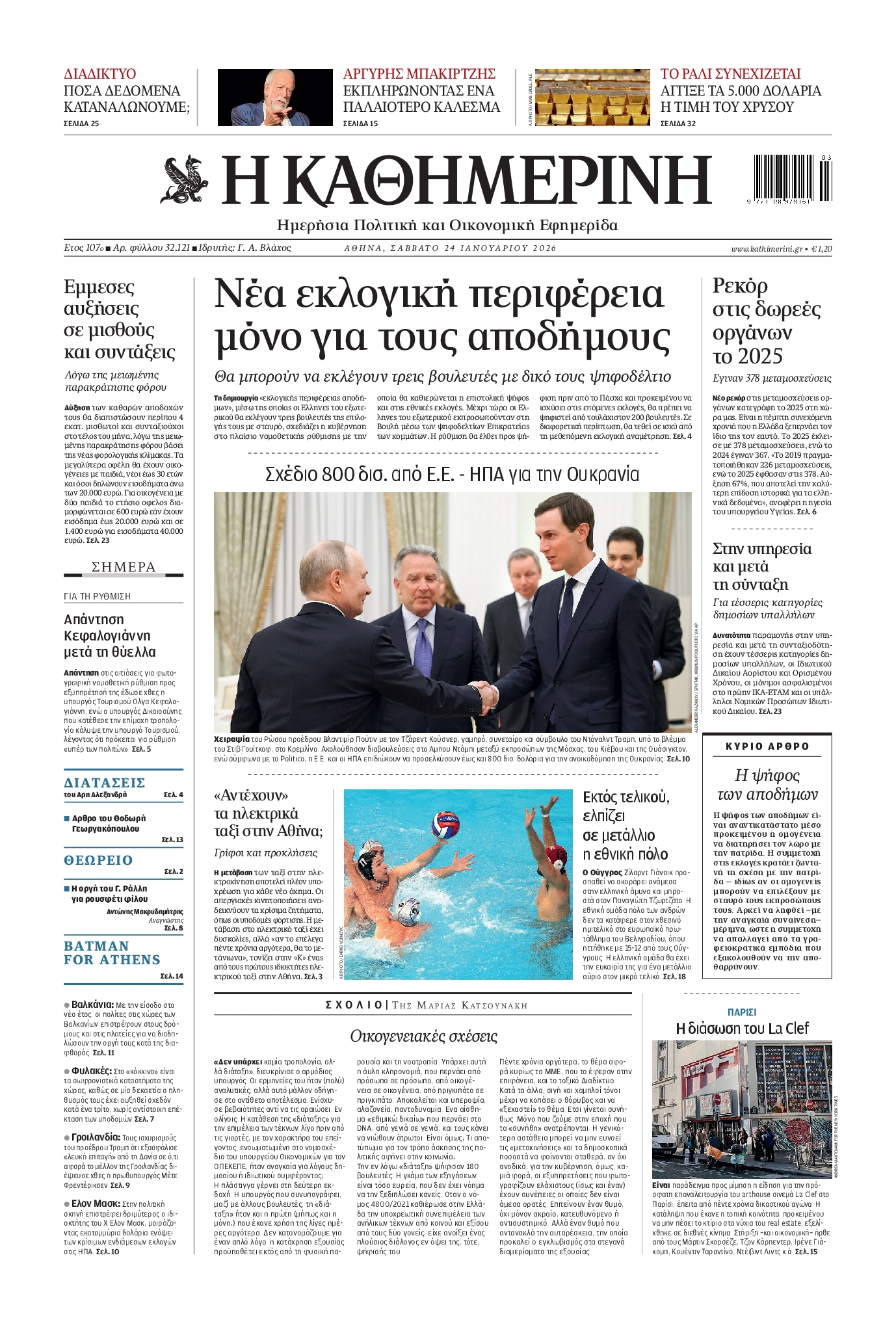 Εξώφυλο εφημερίδας ΚΑΘΗΜΕΡΙΝΗ 2026-01-24