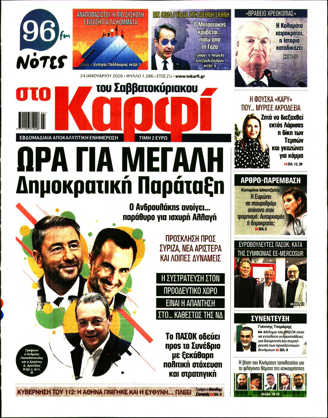 Εξώφυλο εφημερίδας ΚΑΡΦΙ 2026-01-24