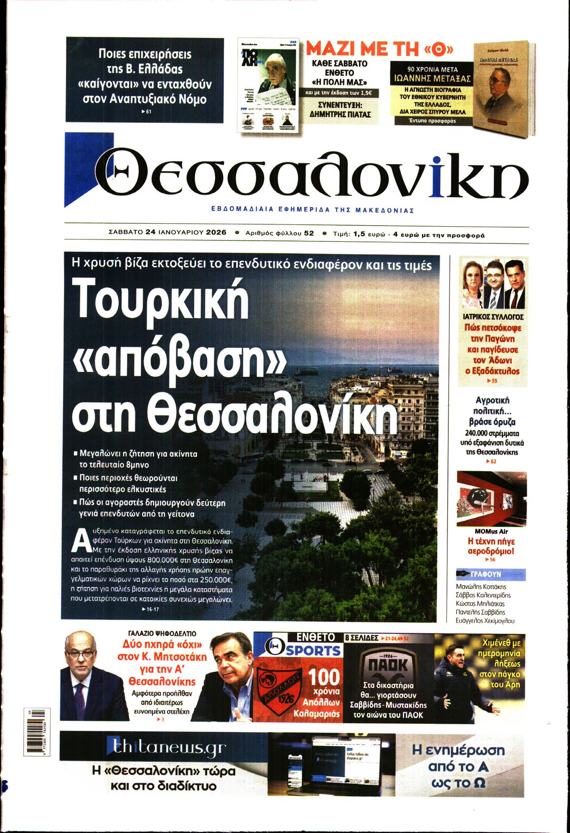 Εξώφυλο εφημερίδας ΘΕΣΣΑΛΟΝΙΚΗ 2026-01-24