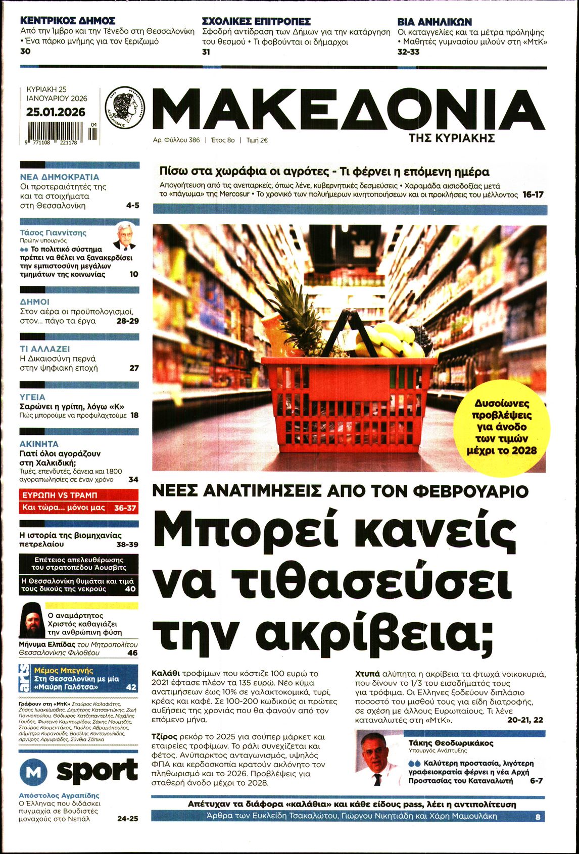 Εξώφυλο εφημερίδας ΜΑΚΕΔΟΝΙΑ 2026-01-25